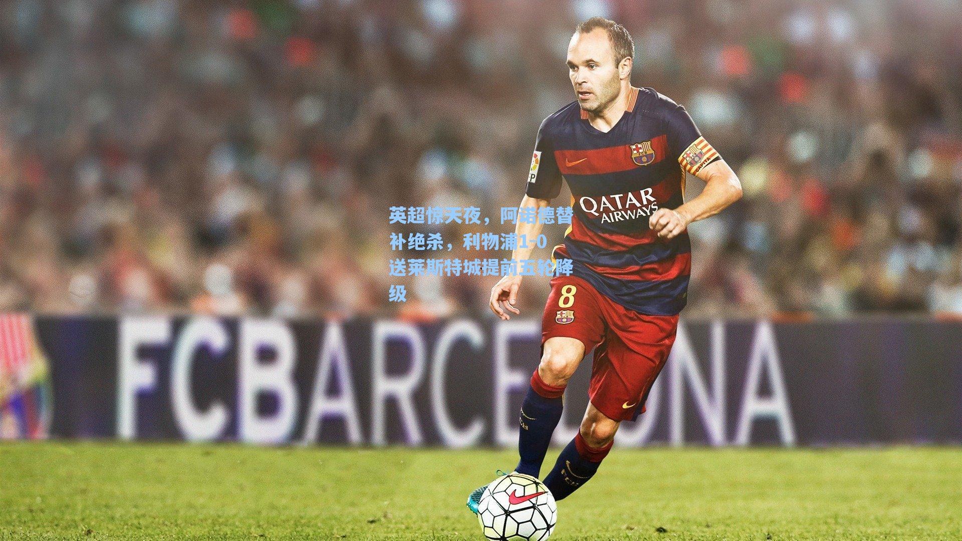 英超惊天夜，阿诺德替补绝杀，利物浦1-0送莱斯特城提前五轮降级