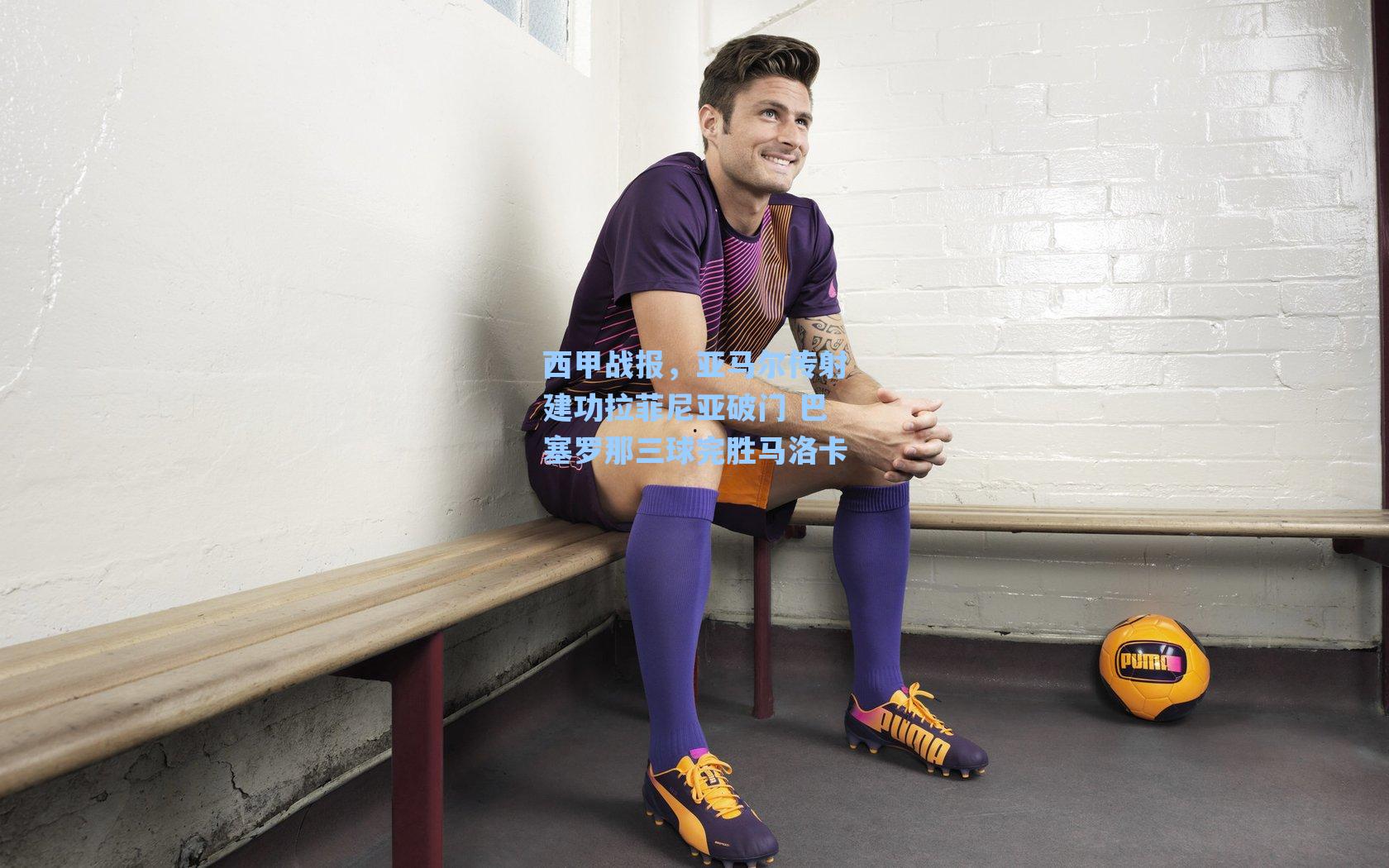 西甲战报，亚马尔传射建功拉菲尼亚破门 巴塞罗那三球完胜马洛卡