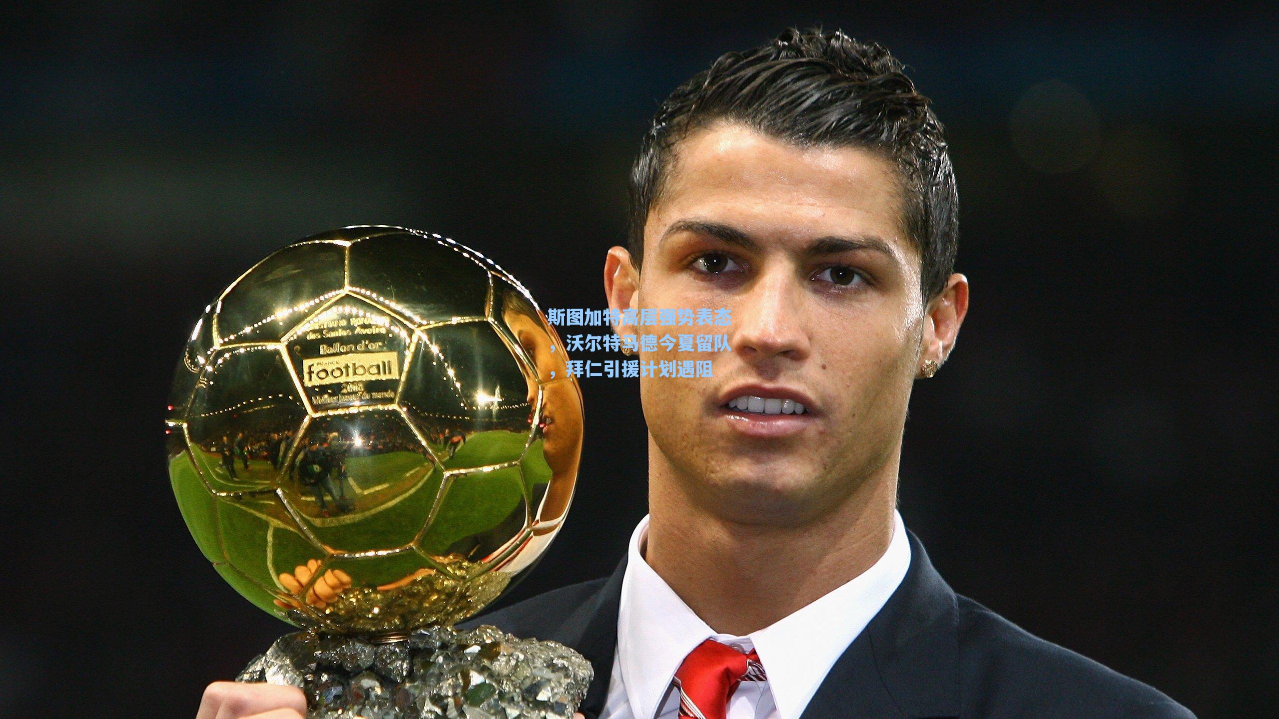 斯图加特高层强势表态，沃尔特马德今夏留队，拜仁引援计划遇阻