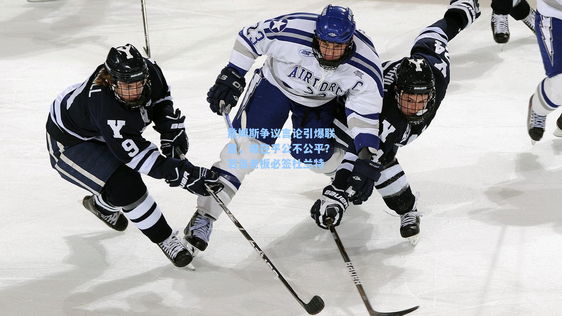 詹姆斯争议言论引爆联盟,谁在乎公不公平?若当老板必签杜兰特