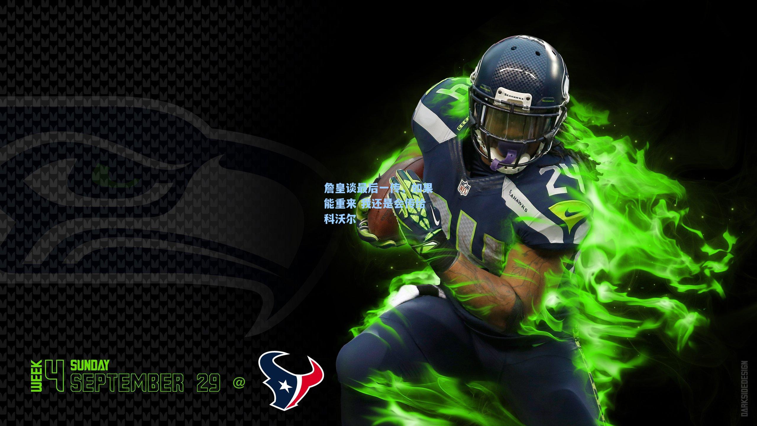 詹皇谈最后一传,如果能重来 我还是会传给科沃尔