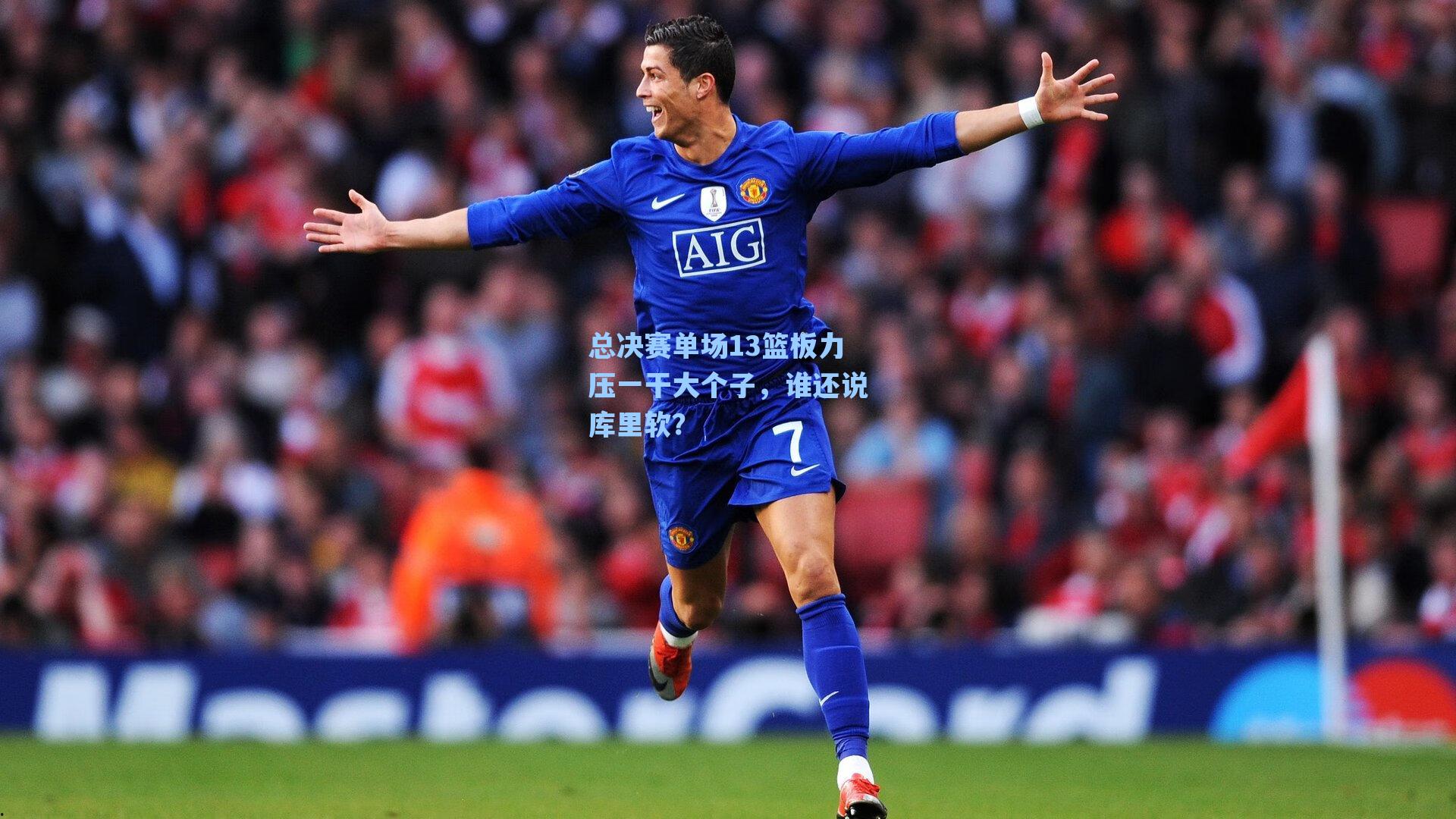 总决赛单场13篮板力压一干大个子,谁还说库里软?