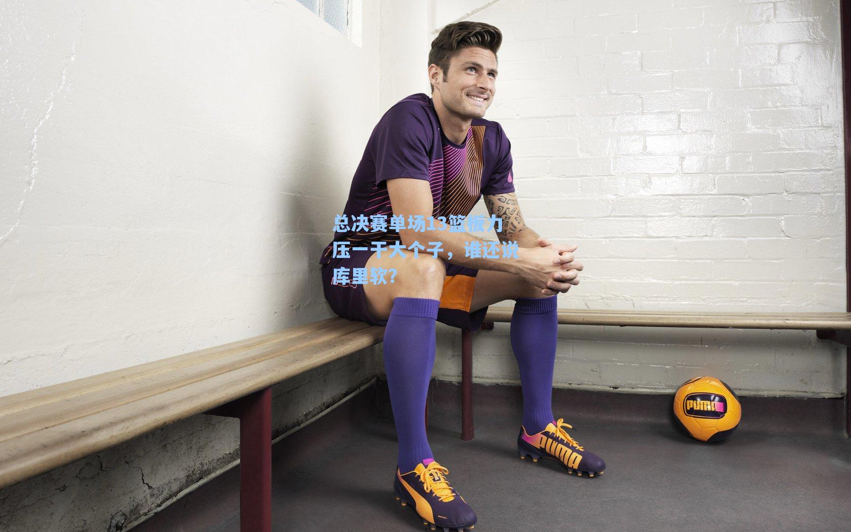 总决赛单场13篮板力压一干大个子,谁还说库里软?