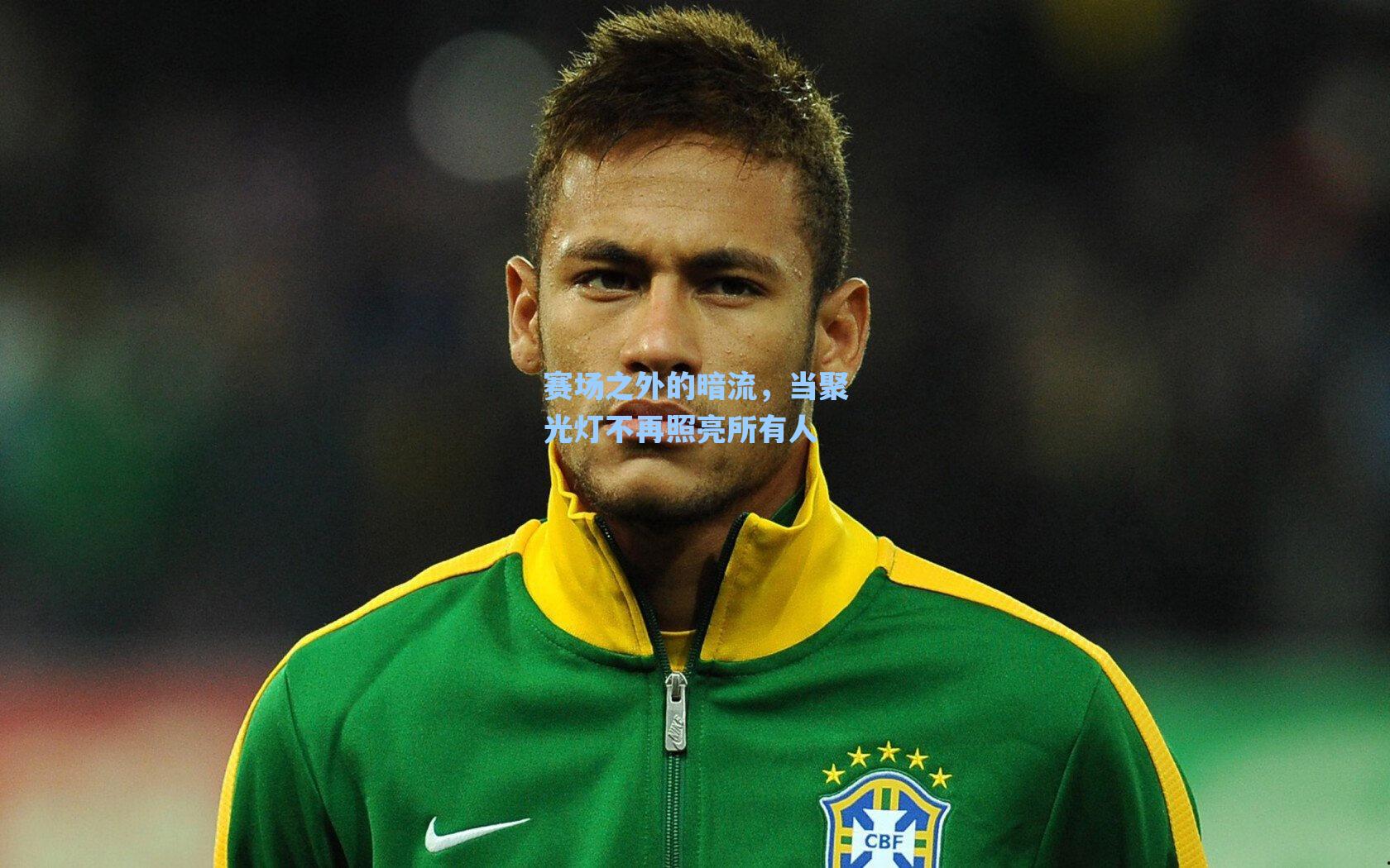 赛场之外的暗流，当聚光灯不再照亮所有人