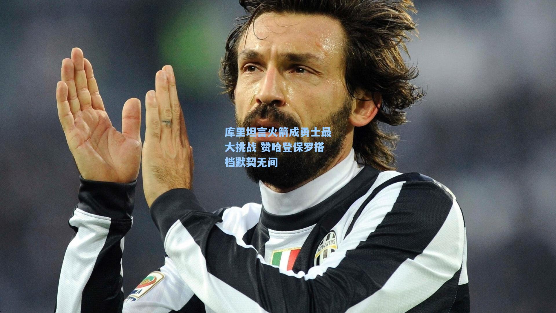 库里坦言火箭成勇士最大挑战 赞哈登保罗搭档默契无间