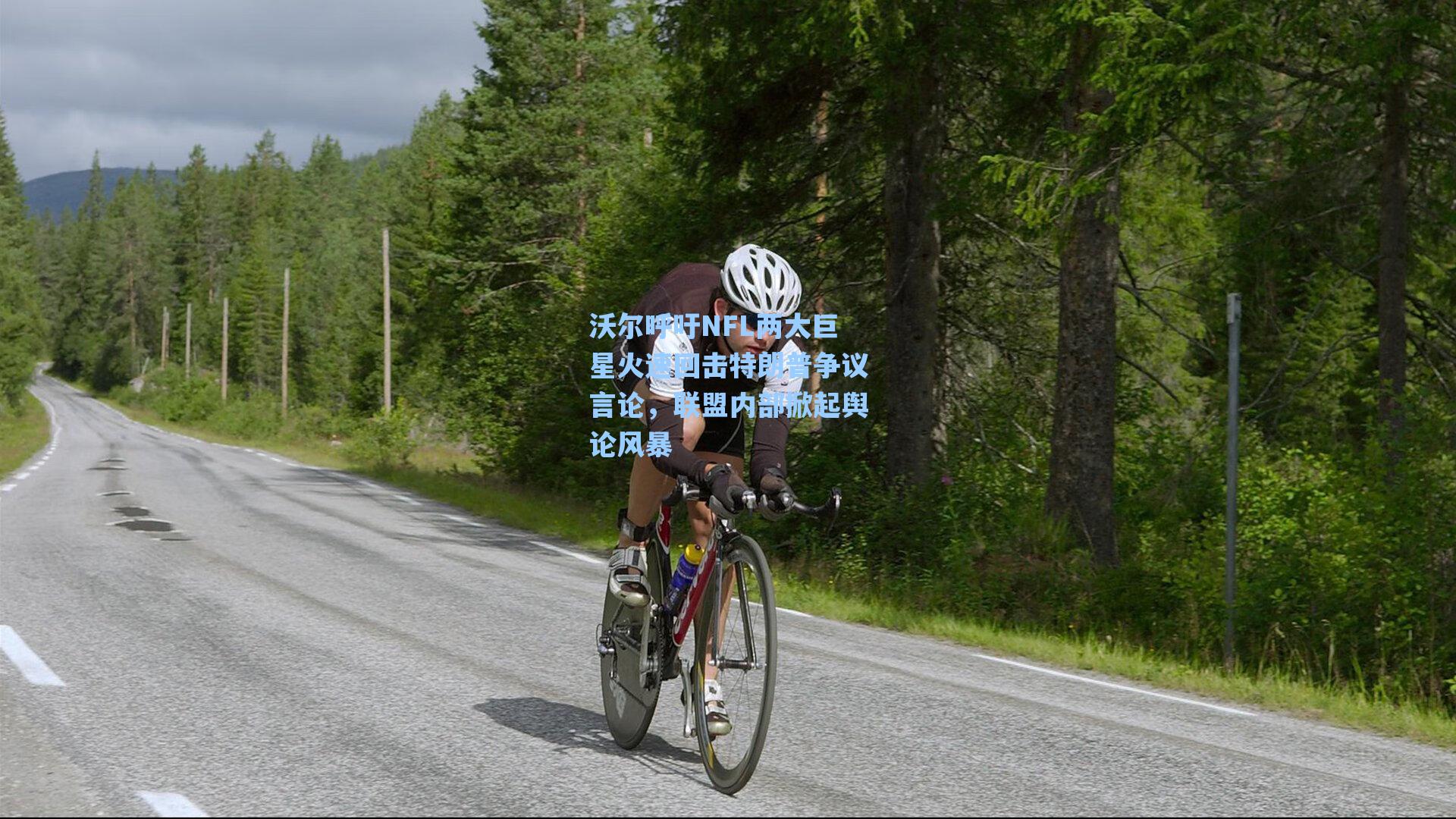 沃尔呼吁NFL两大巨星火速回击特朗普争议言论,联盟内部掀起舆论风暴