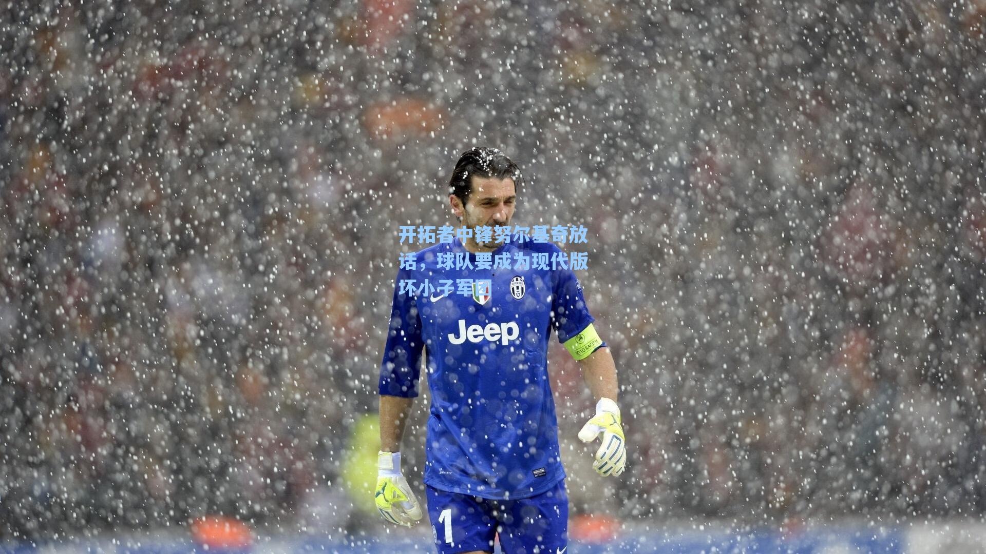 开拓者中锋努尔基奇放话,球队要成为现代版坏小子军团