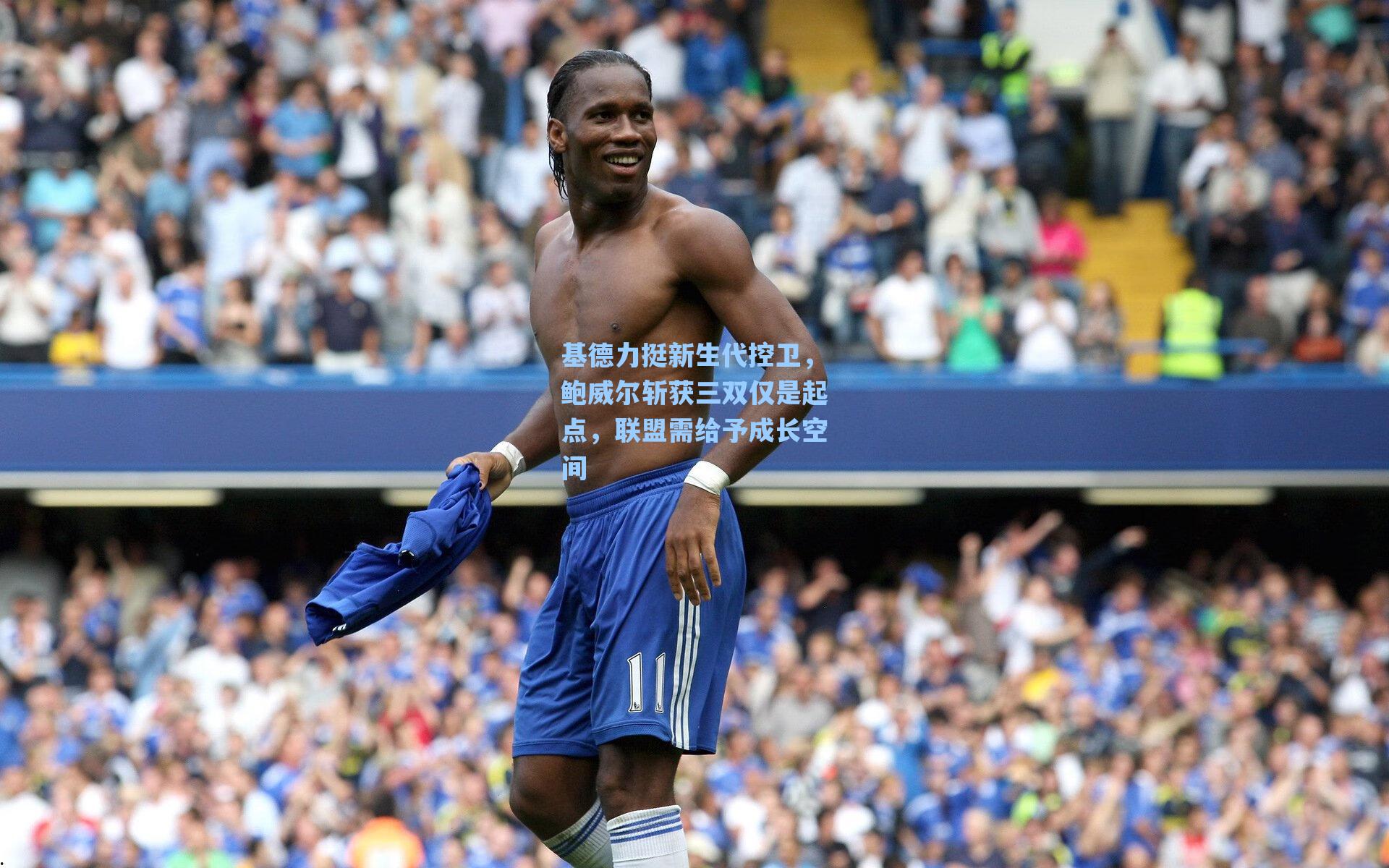 基德力挺新生代控卫,鲍威尔斩获三双仅是起点,联盟需给予成长空间