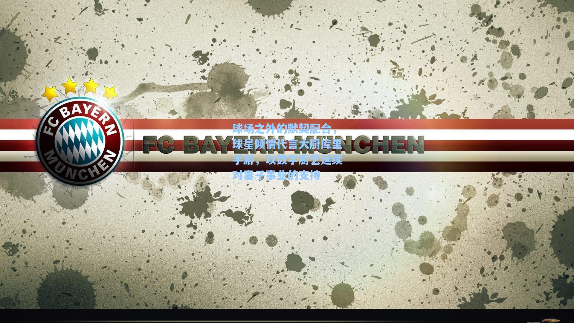 球场之外的默契配合,球星倾情代言大厨库里手游,以数字厨艺延续对妻子事业的支持