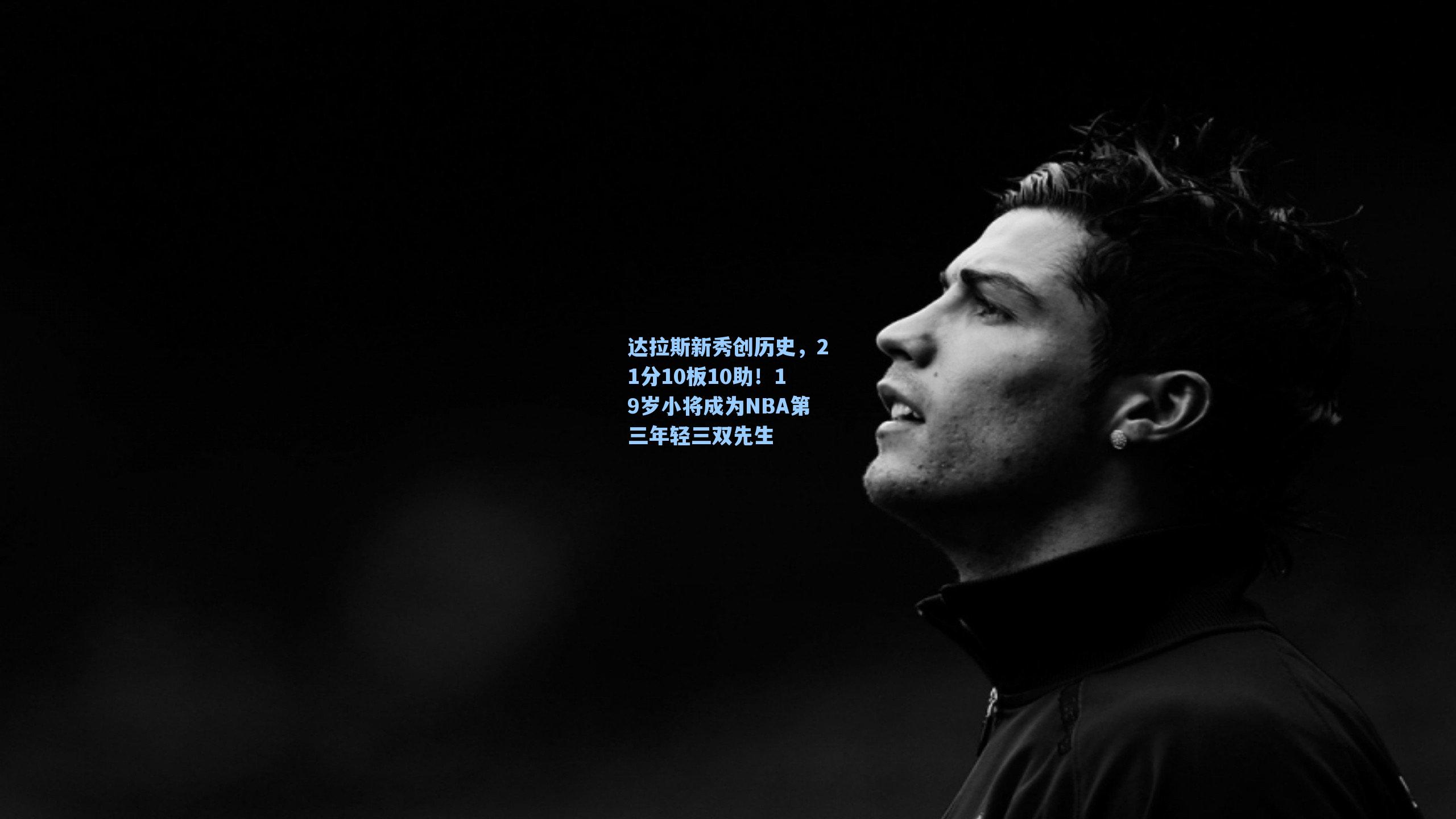 达拉斯新秀创历史,21分10板10助!19岁小将成为NBA第三年轻三双先生