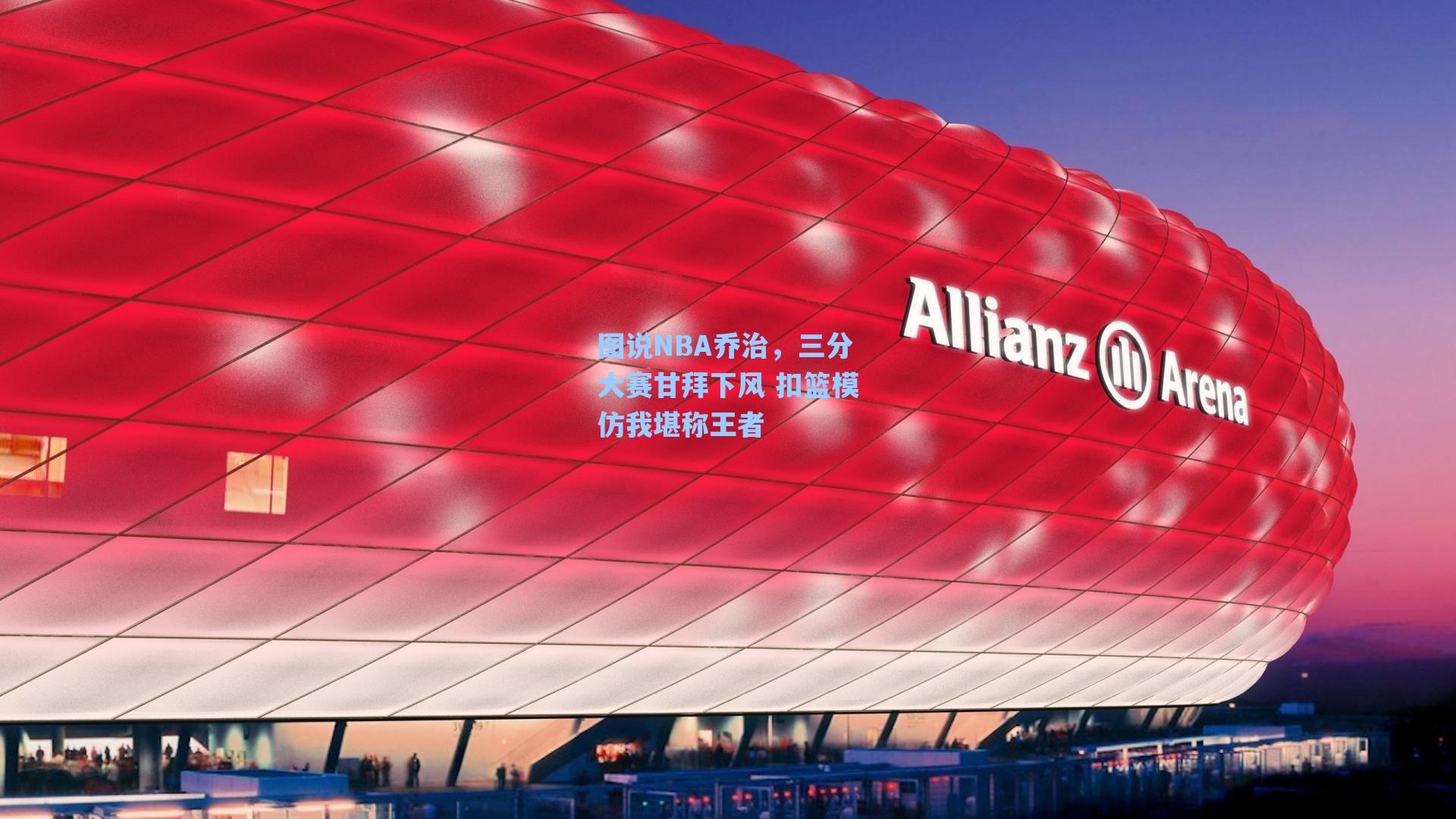 图说NBA乔治,三分大赛甘拜下风 扣篮模仿我堪称王者