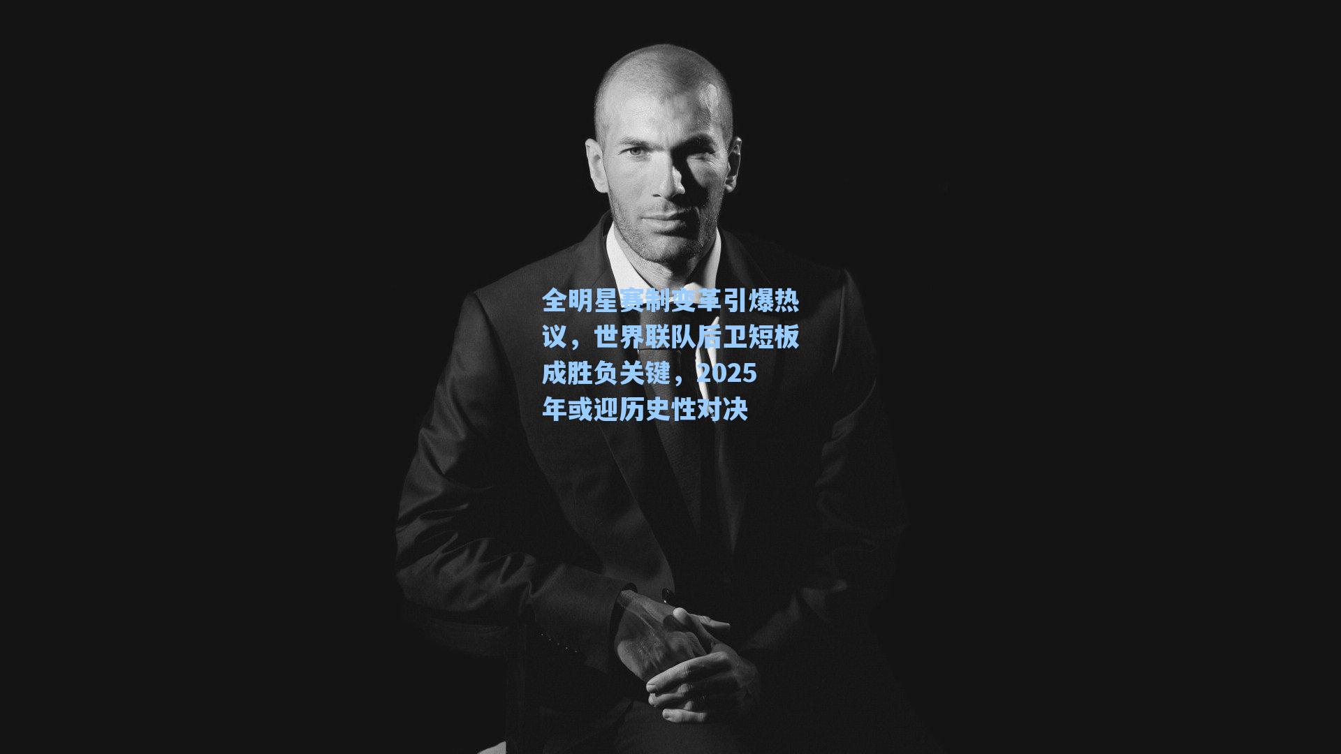 全明星赛制变革引爆热议,世界联队后卫短板成胜负关键,2025年或迎历史性对决