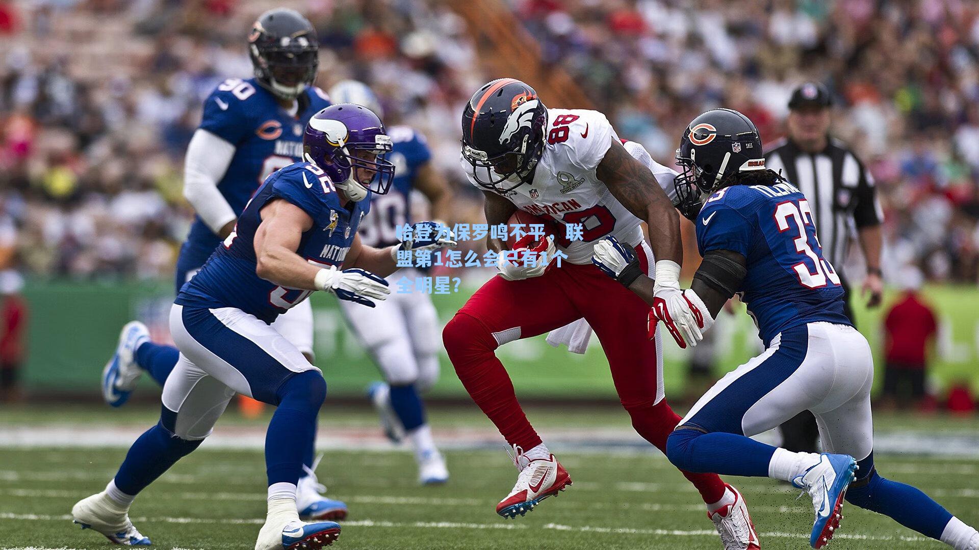 哈登为保罗鸣不平，联盟第1怎么会只有1个全明星？