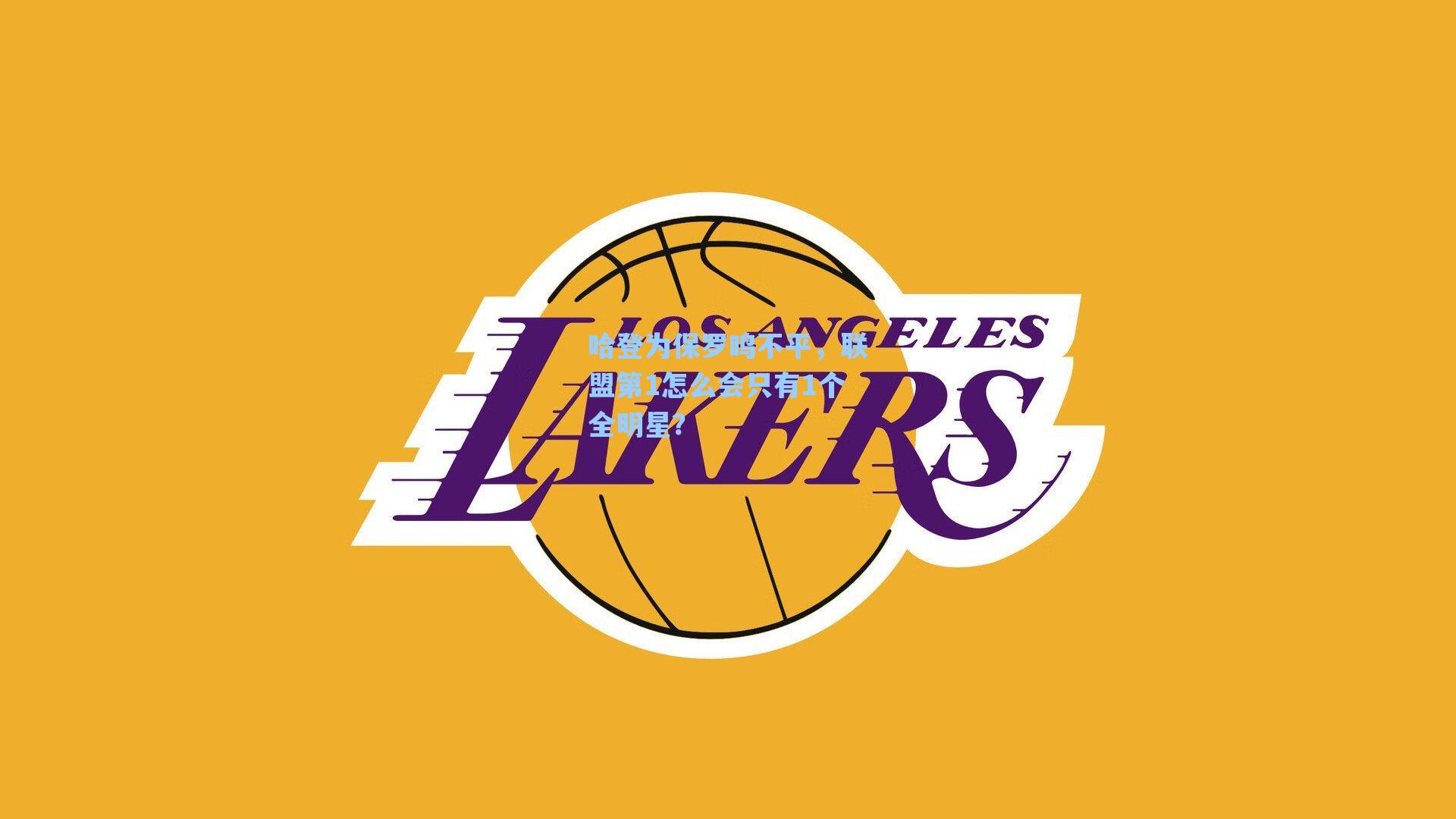 哈登为保罗鸣不平，联盟第1怎么会只有1个全明星？