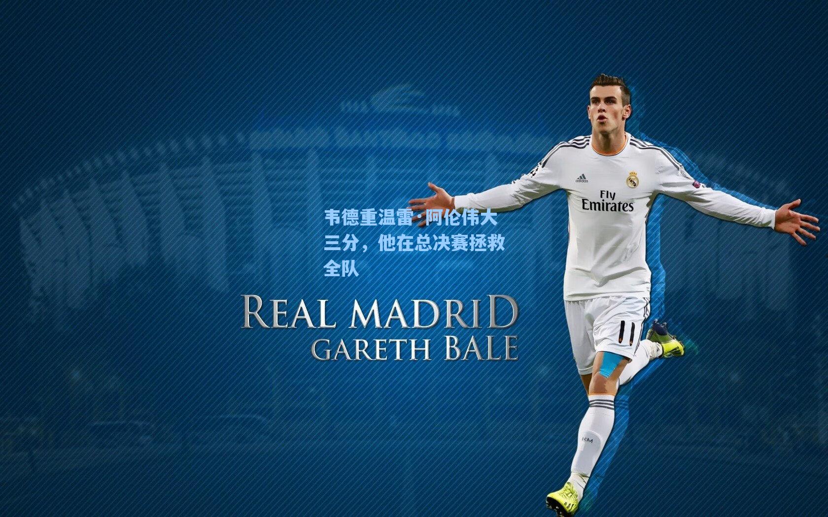 韦德重温雷·阿伦伟大三分,他在总决赛拯救全队