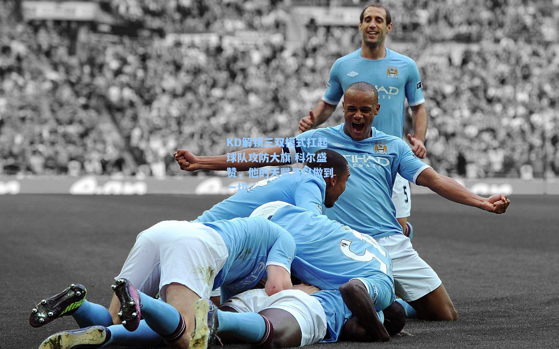 KD解锁三双模式扛起球队攻防大旗 科尔盛赞,他的天赋足以做到一切