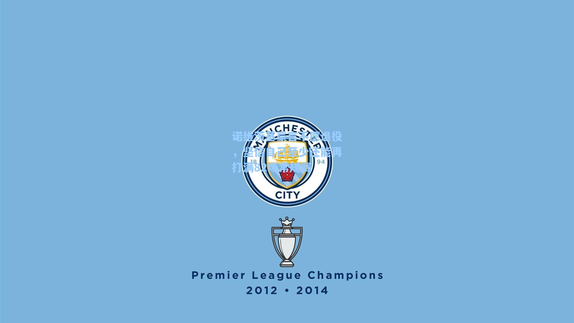 诺维茨基豪言不愿退役,坚信自己至少还能再打满82场常规赛