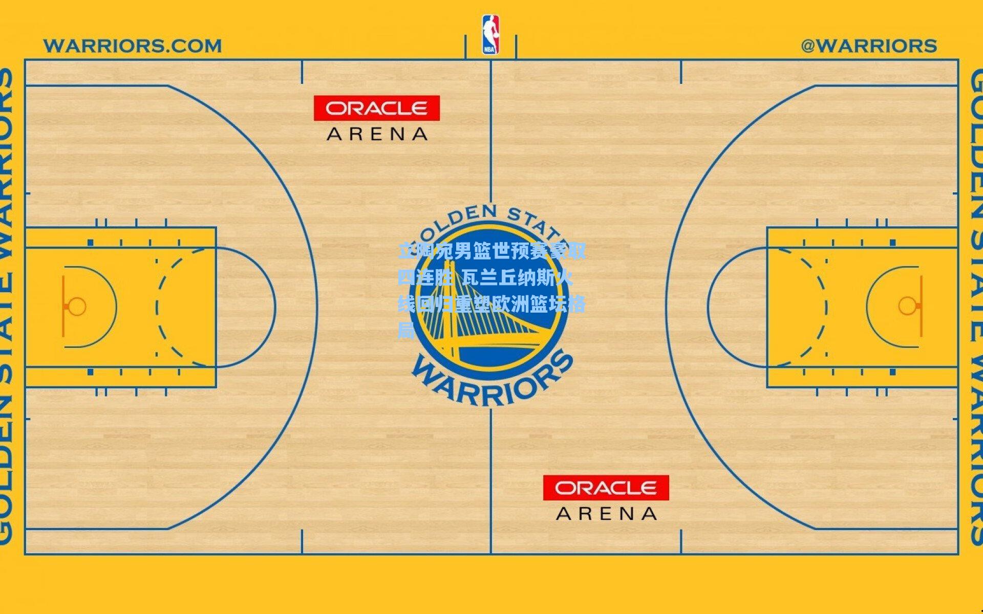 立陶宛男篮世预赛豪取四连胜 瓦兰丘纳斯火线回归重塑欧洲篮坛格局