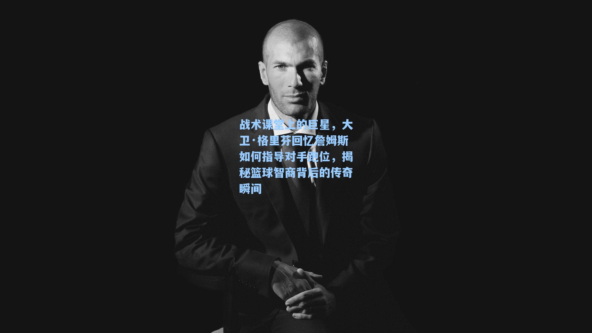 战术课堂上的巨星,大卫·格里芬回忆詹姆斯如何指导对手跑位,揭秘篮球智商背后的传奇瞬间