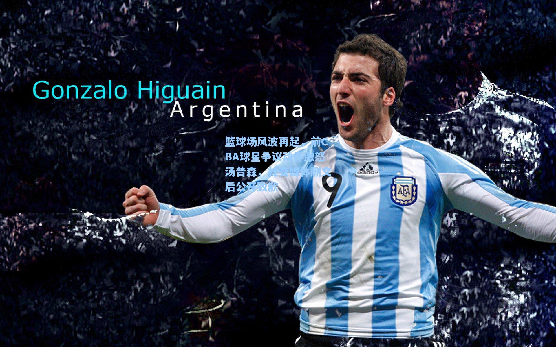 篮球场风波再起,前CBA球星争议动作激怒汤普森,社交媒体删文后公开致歉