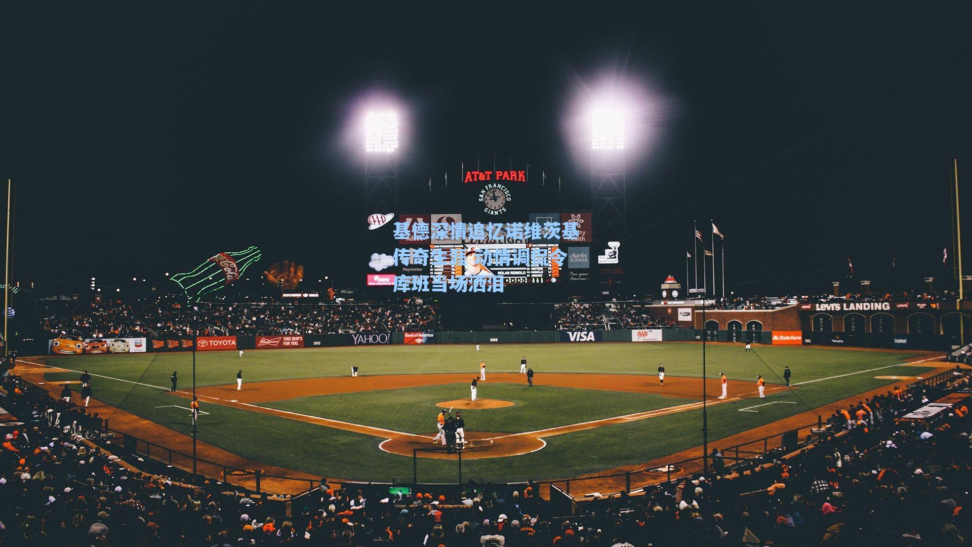 基德深情追忆诺维茨基传奇生涯 动情调侃令库班当场洒泪