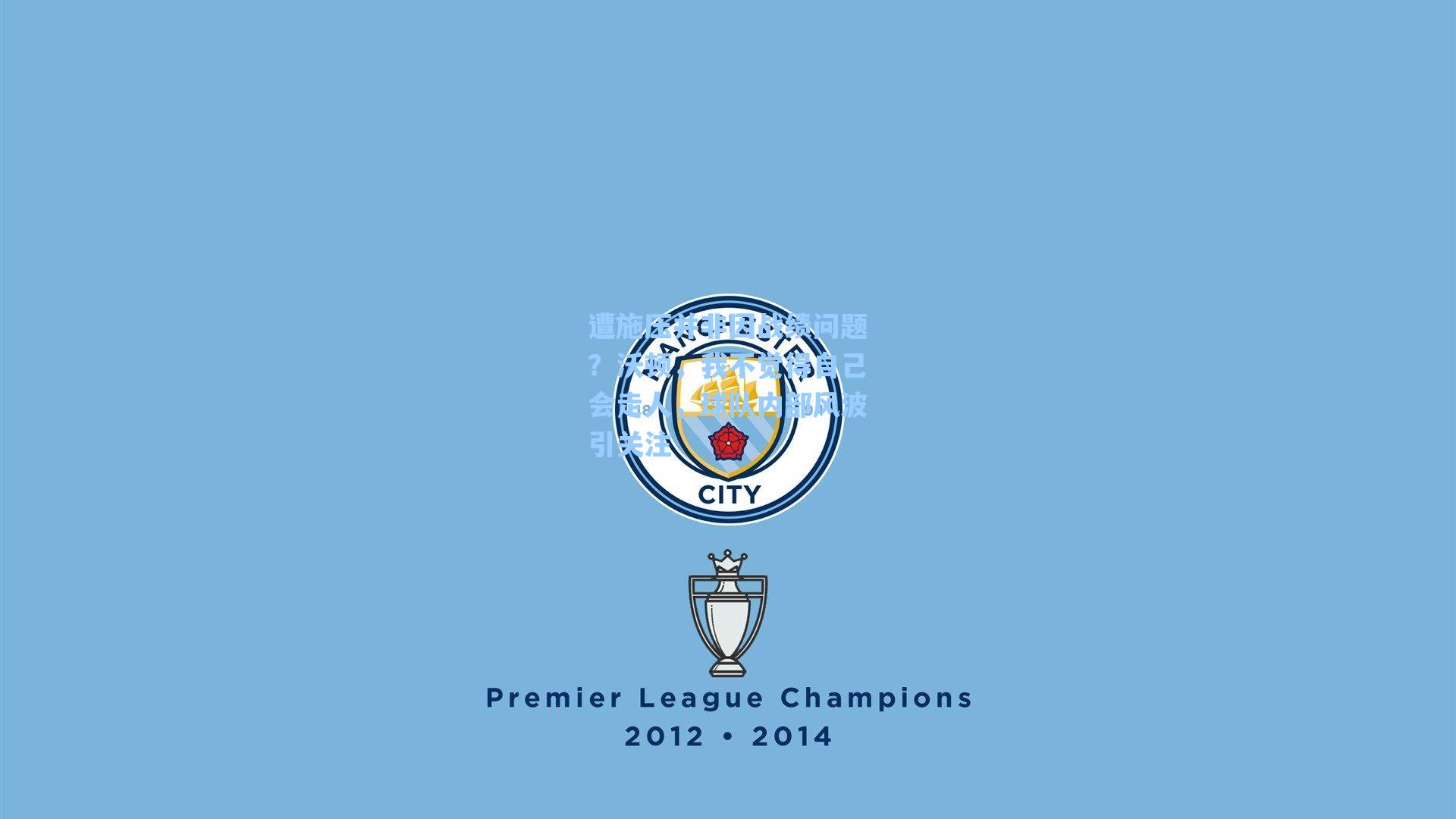 遭施压并非因战绩问题?沃顿,我不觉得自己会走人,球队内部风波引关注