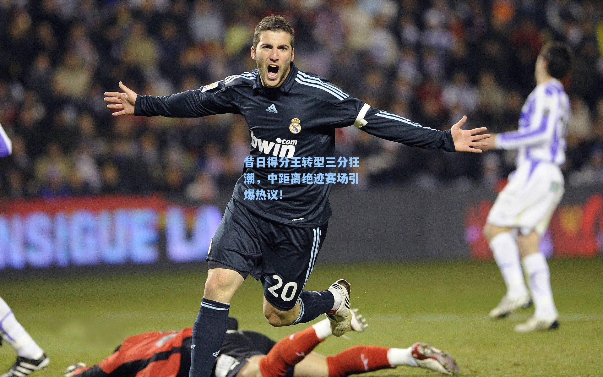 昔日得分王转型三分狂潮，中距离绝迹赛场引爆热议！