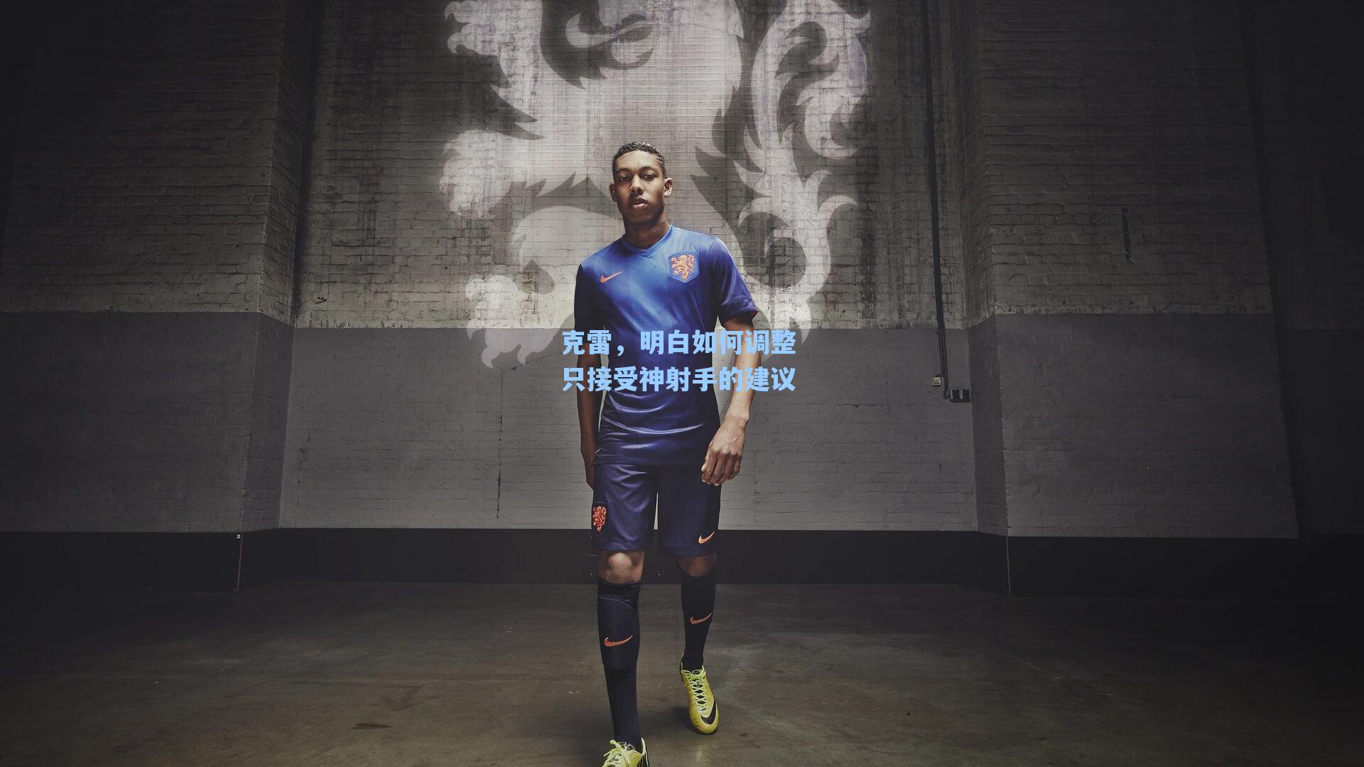 克雷，明白如何调整 只接受神射手的建议