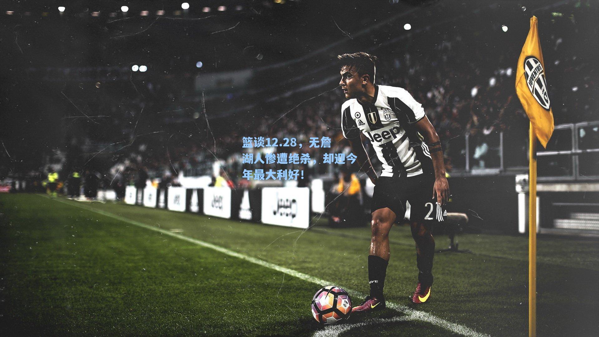 篮谈12.28，无詹湖人惨遭绝杀，却迎今年最大利好！