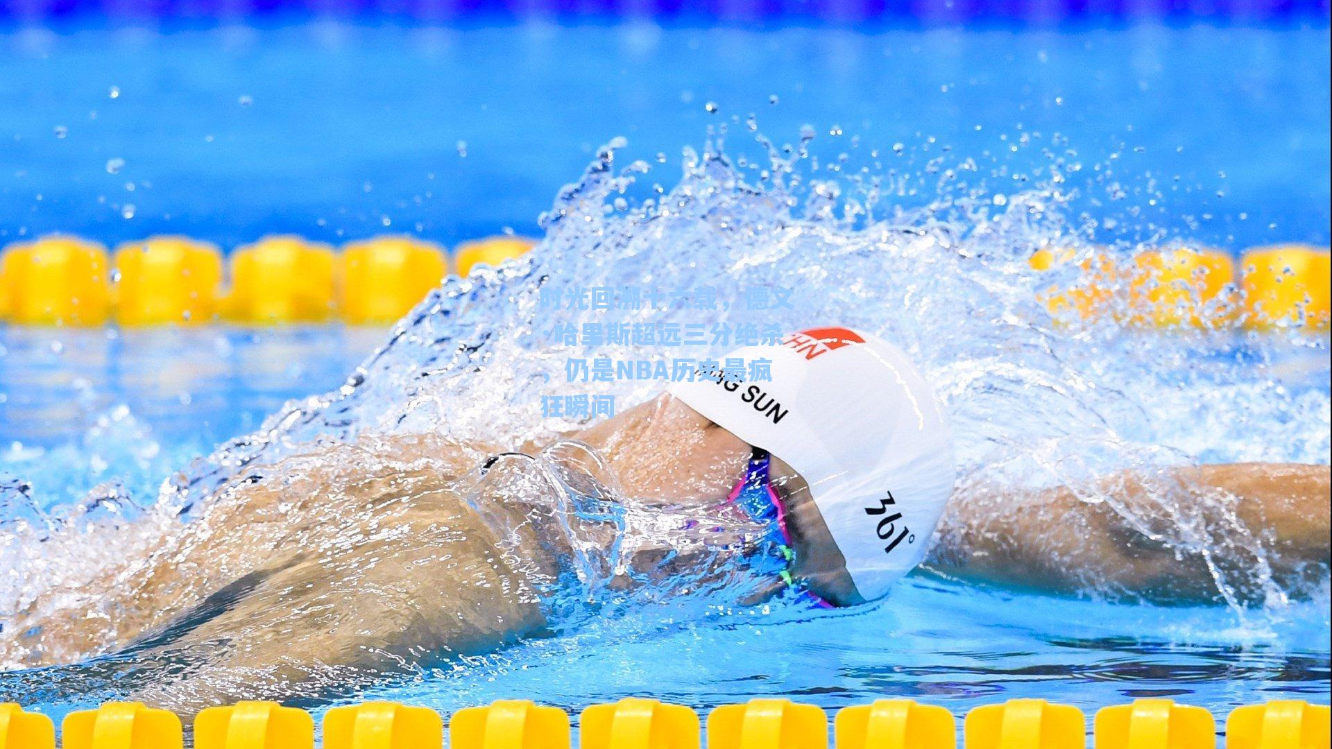 时光回溯十六载，德文·哈里斯超远三分绝杀，仍是NBA历史最疯狂瞬间