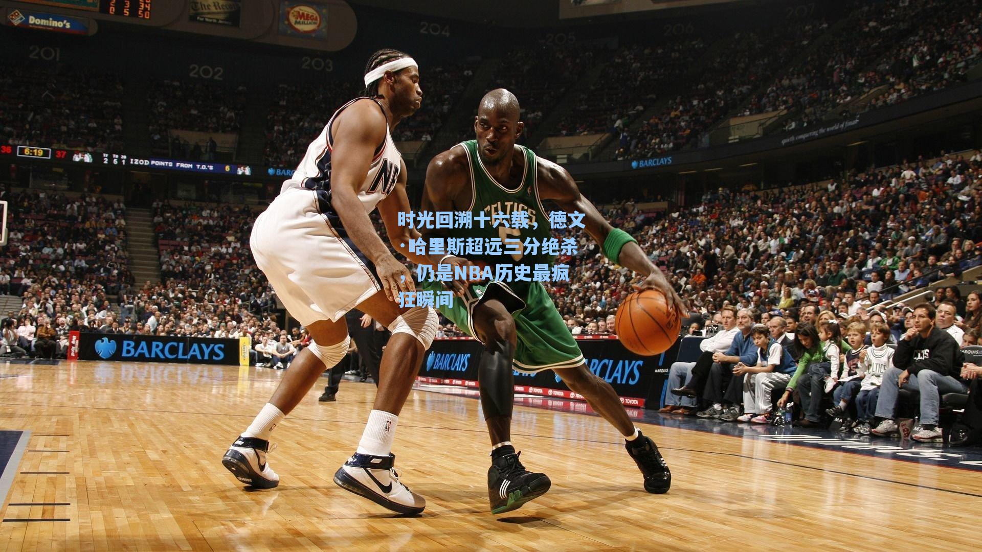 时光回溯十六载，德文·哈里斯超远三分绝杀，仍是NBA历史最疯狂瞬间
