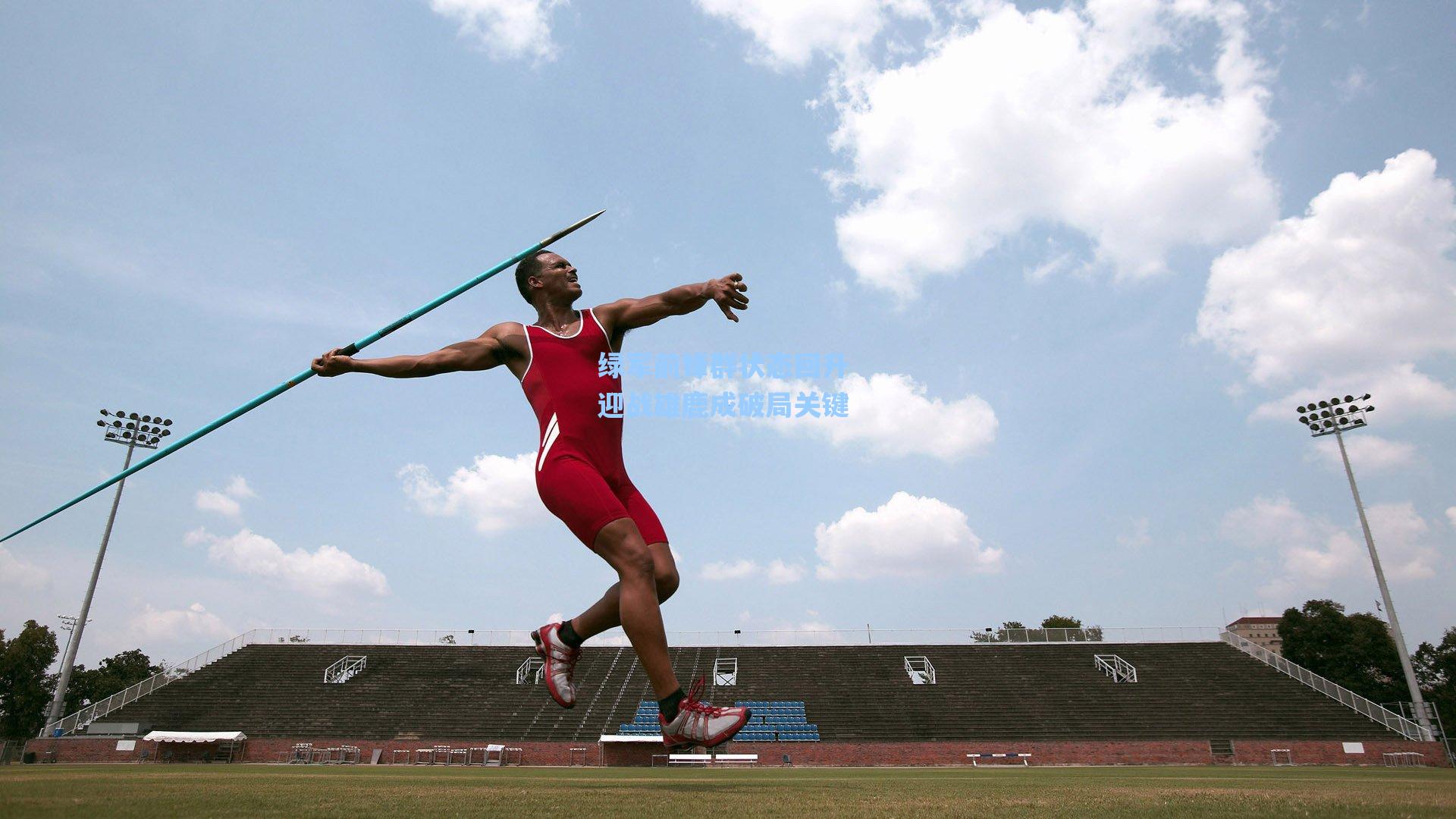 绿军前锋群状态回升 迎战雄鹿成破局关键
