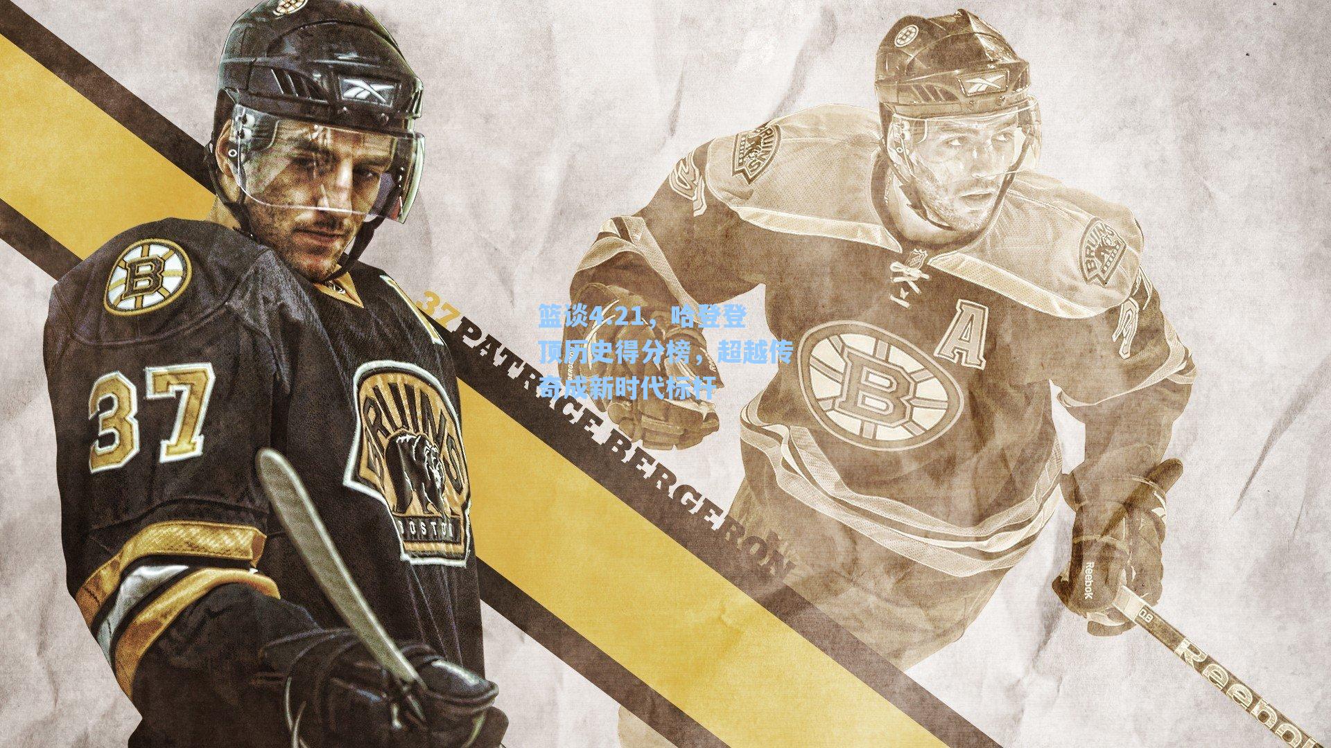 篮谈4.21，哈登登顶历史得分榜，超越传奇成新时代标杆