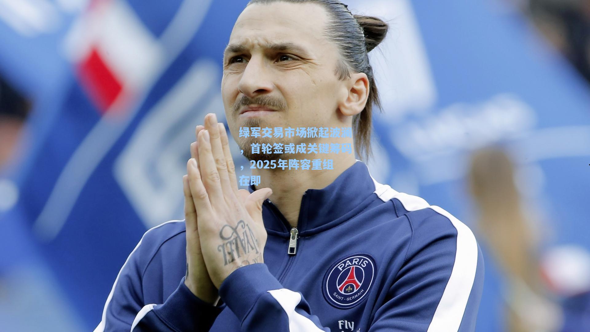 绿军交易市场掀起波澜,首轮签或成关键筹码,2025年阵容重组在即