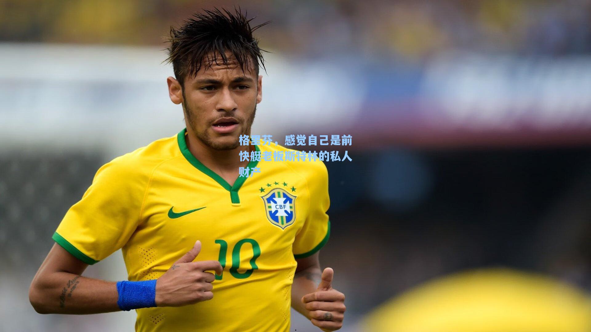 格里芬,感觉自己是前快艇老板斯特林的私人财产