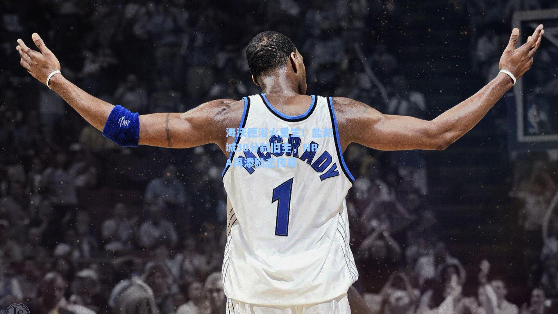 海沃德浴火重生!盐湖城30分弑旧主,NBA再添励志传奇