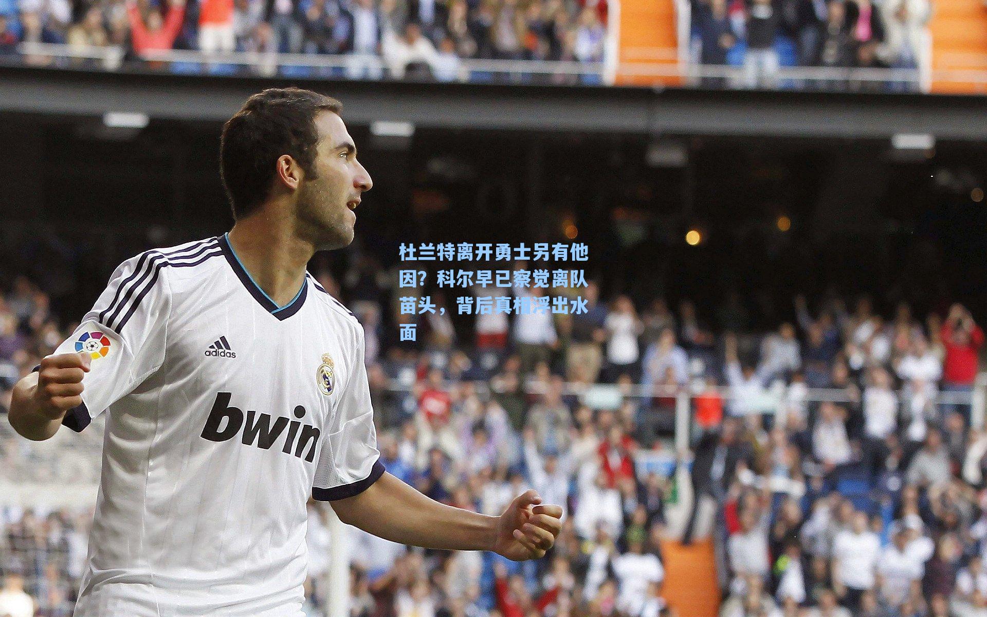 杜兰特离开勇士另有他因?科尔早已察觉离队苗头,背后真相浮出水面