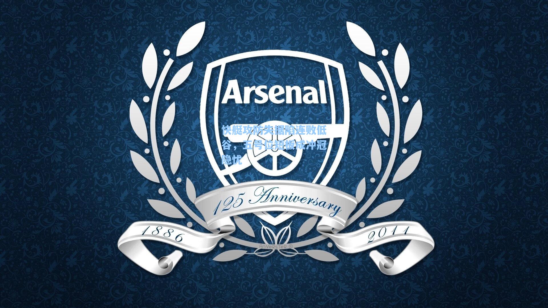 快艇攻防失据陷连败低谷,五号位短板成冲冠隐忧