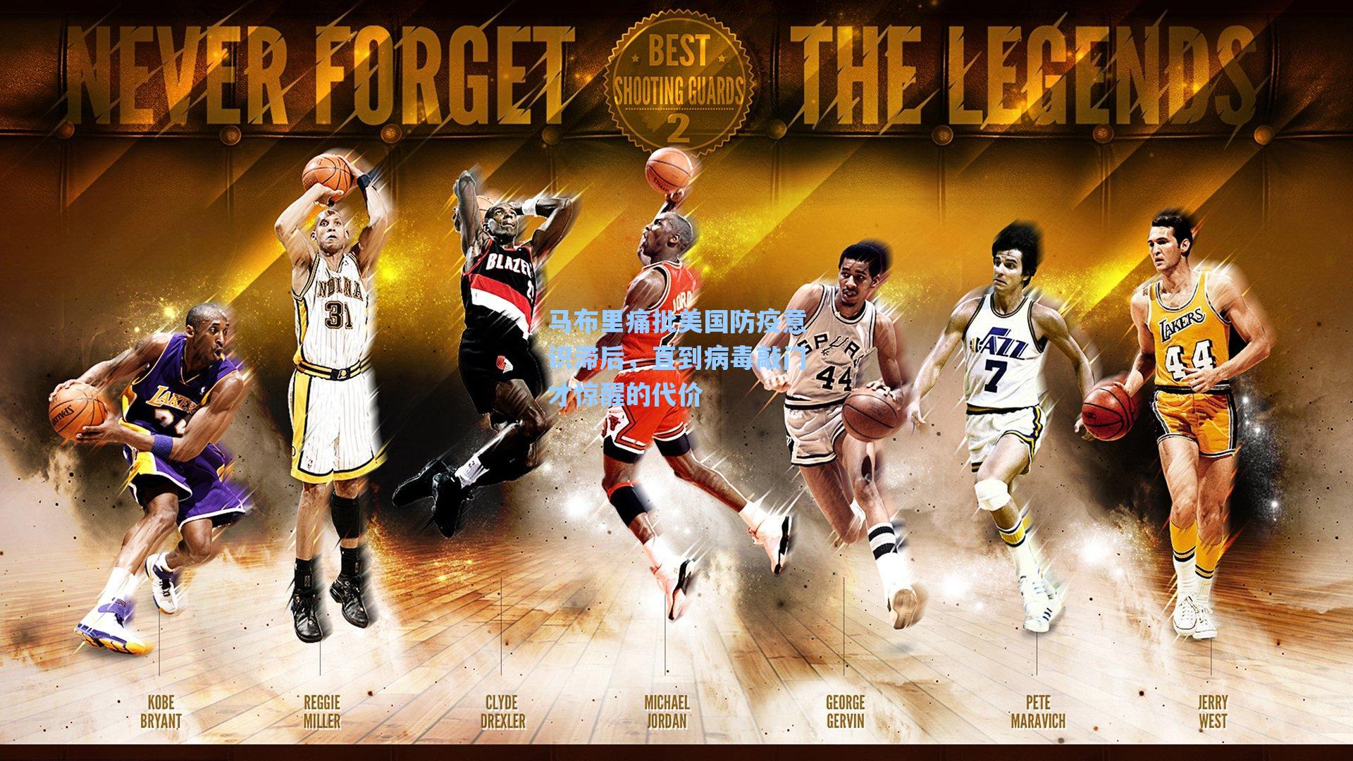 马布里痛批美国防疫意识滞后,直到病毒敲门才惊醒的代价