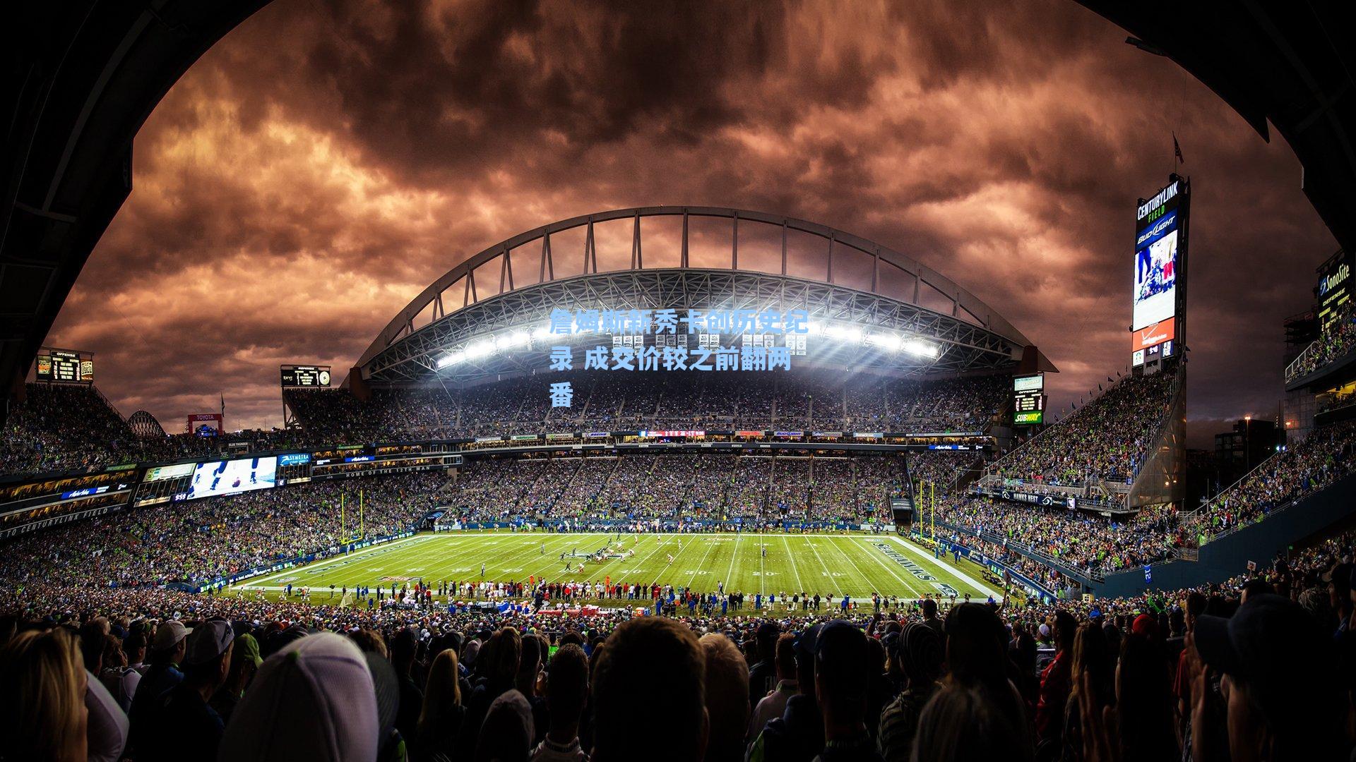 詹姆斯新秀卡创历史纪录 成交价较之前翻两番