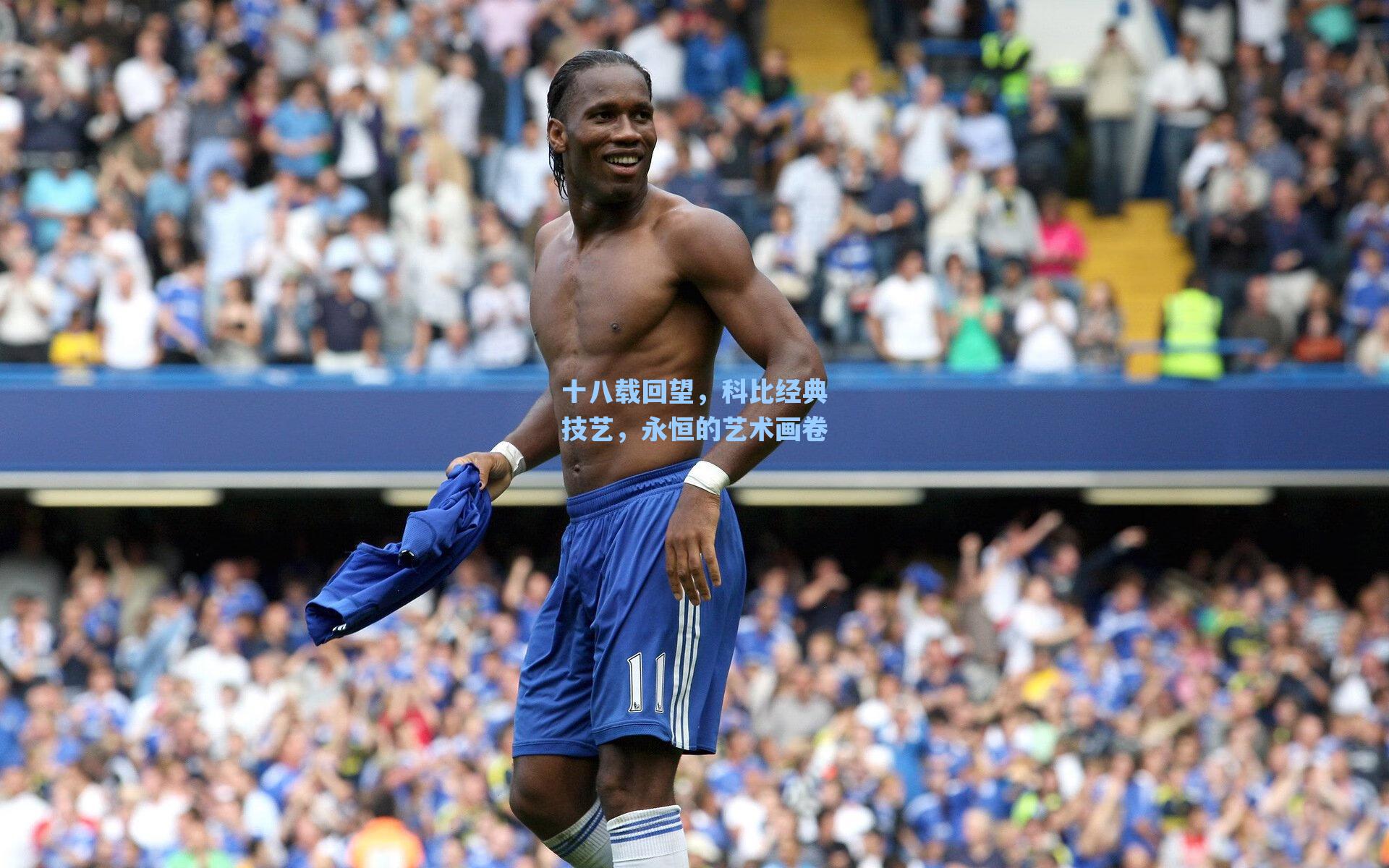 十八载回望,科比经典技艺,永恒的艺术画卷