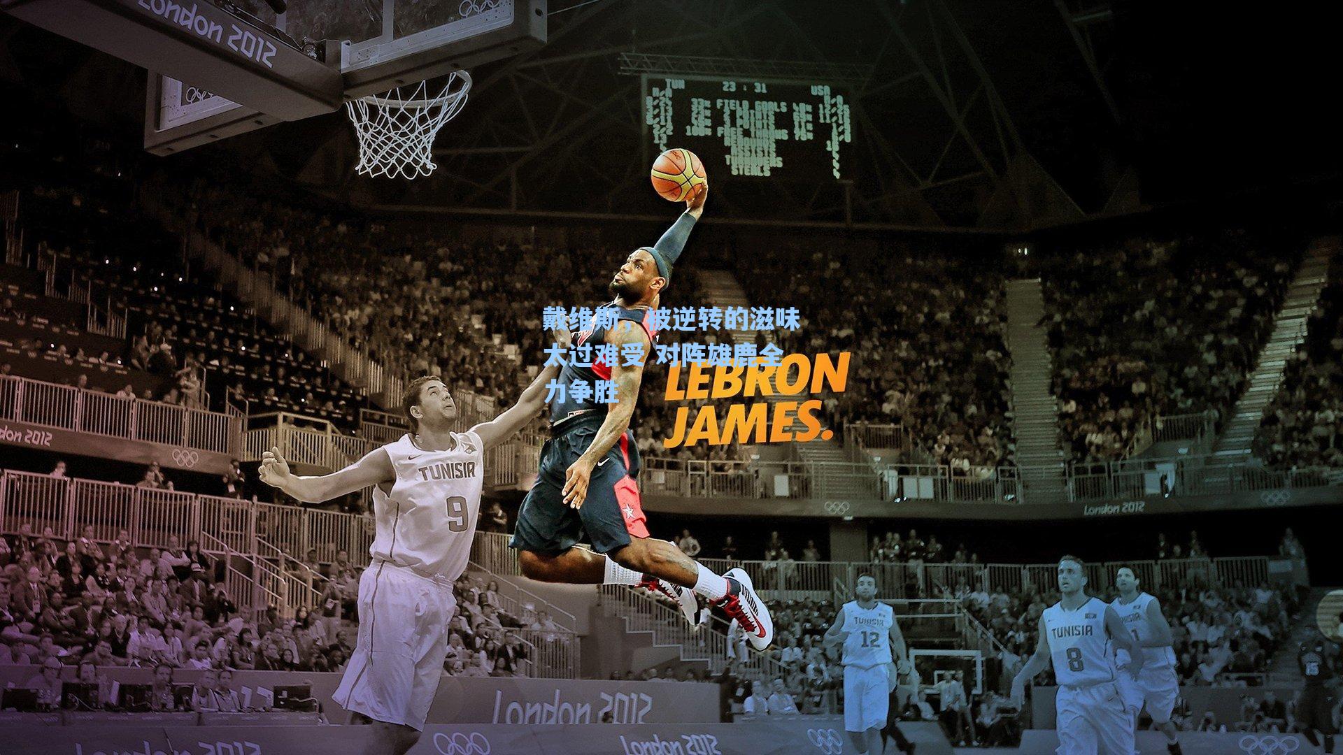 戴维斯,被逆转的滋味太过难受 对阵雄鹿全力争胜