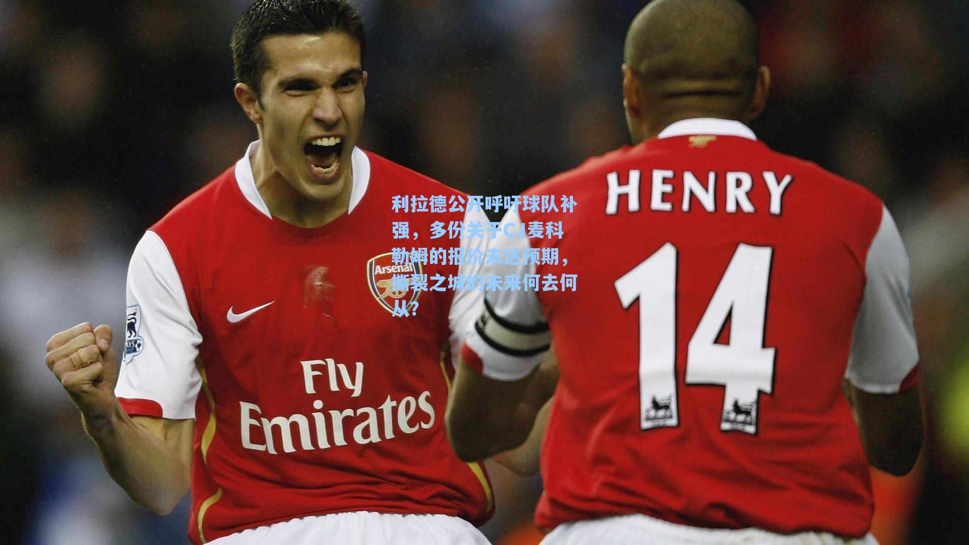 利拉德公开呼吁球队补强,多份关于CJ麦科勒姆的报价未达预期,撕裂之城的未来何去何从?