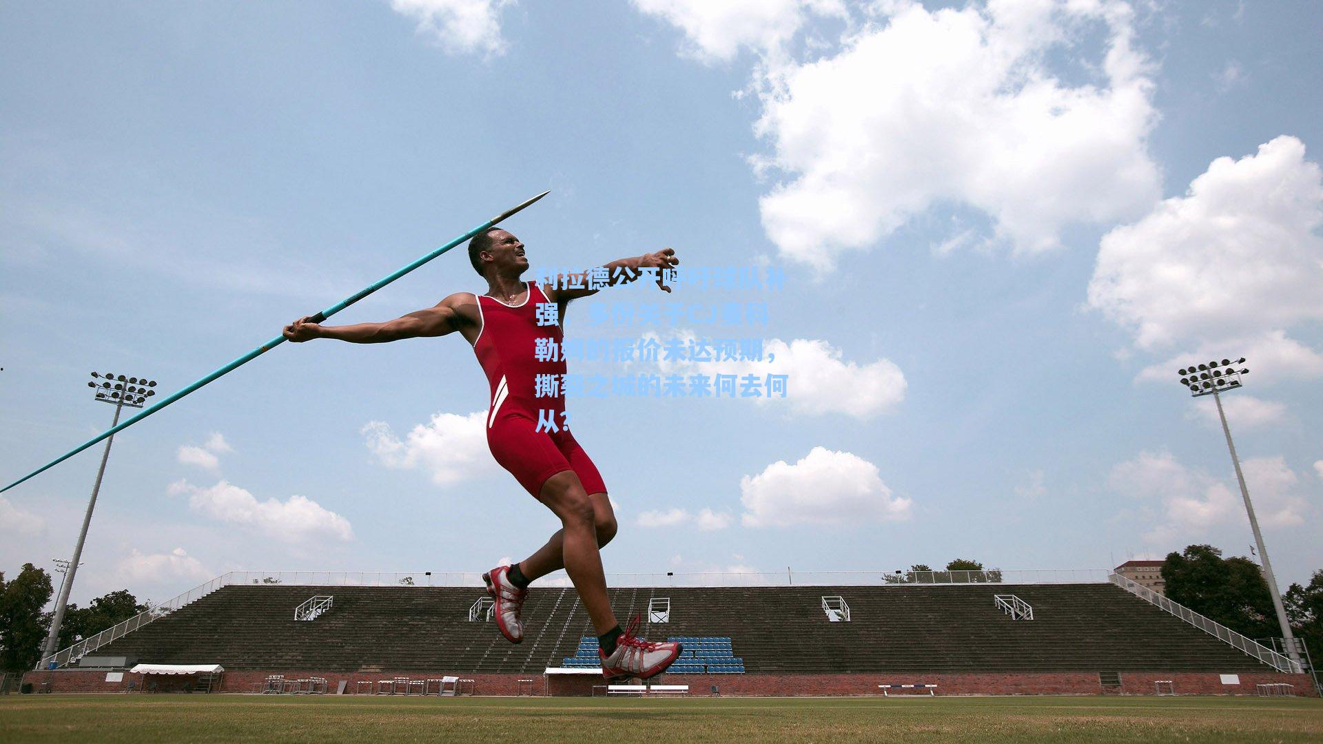 利拉德公开呼吁球队补强,多份关于CJ麦科勒姆的报价未达预期,撕裂之城的未来何去何从?