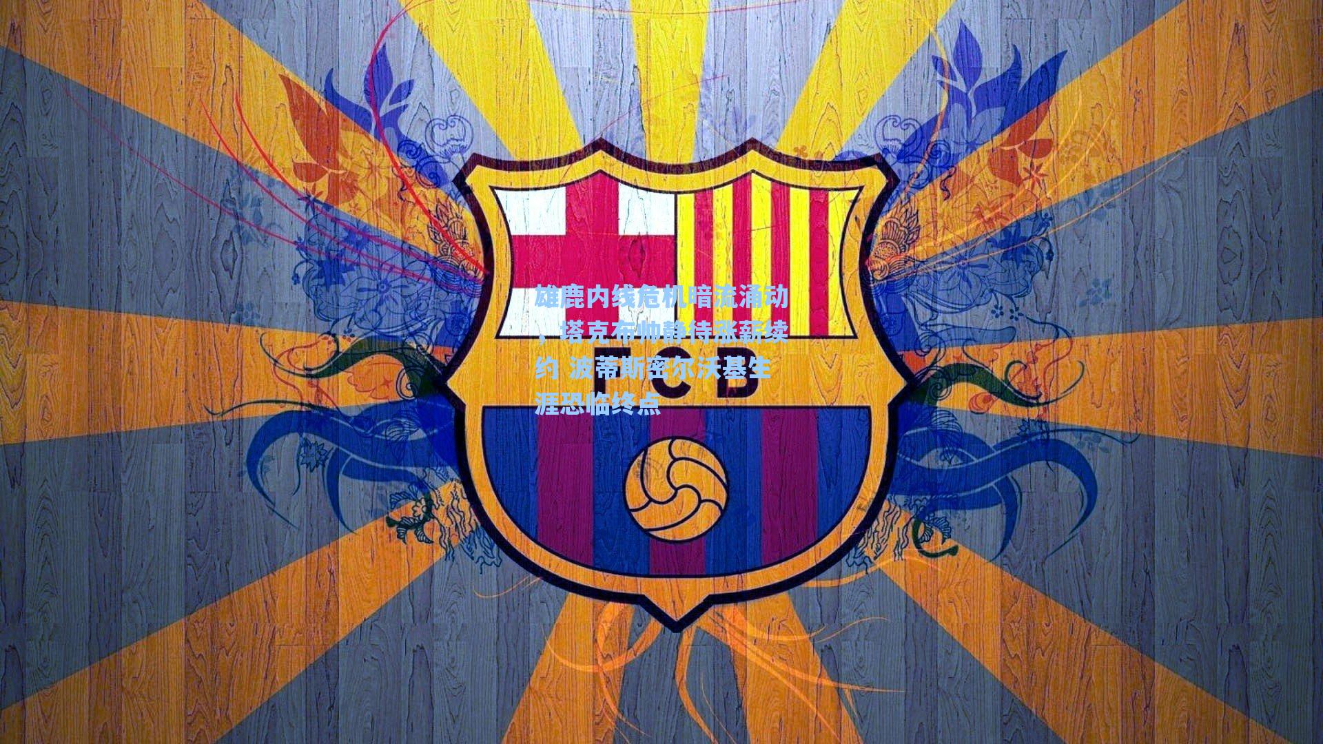 雄鹿内线危机暗流涌动,塔克布帅静待涨薪续约 波蒂斯密尔沃基生涯恐临终点