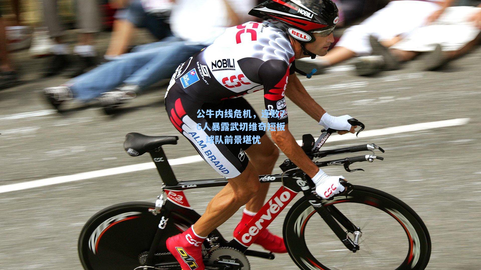 公牛内线危机,连败76人暴露武切维奇短板,球队前景堪忧