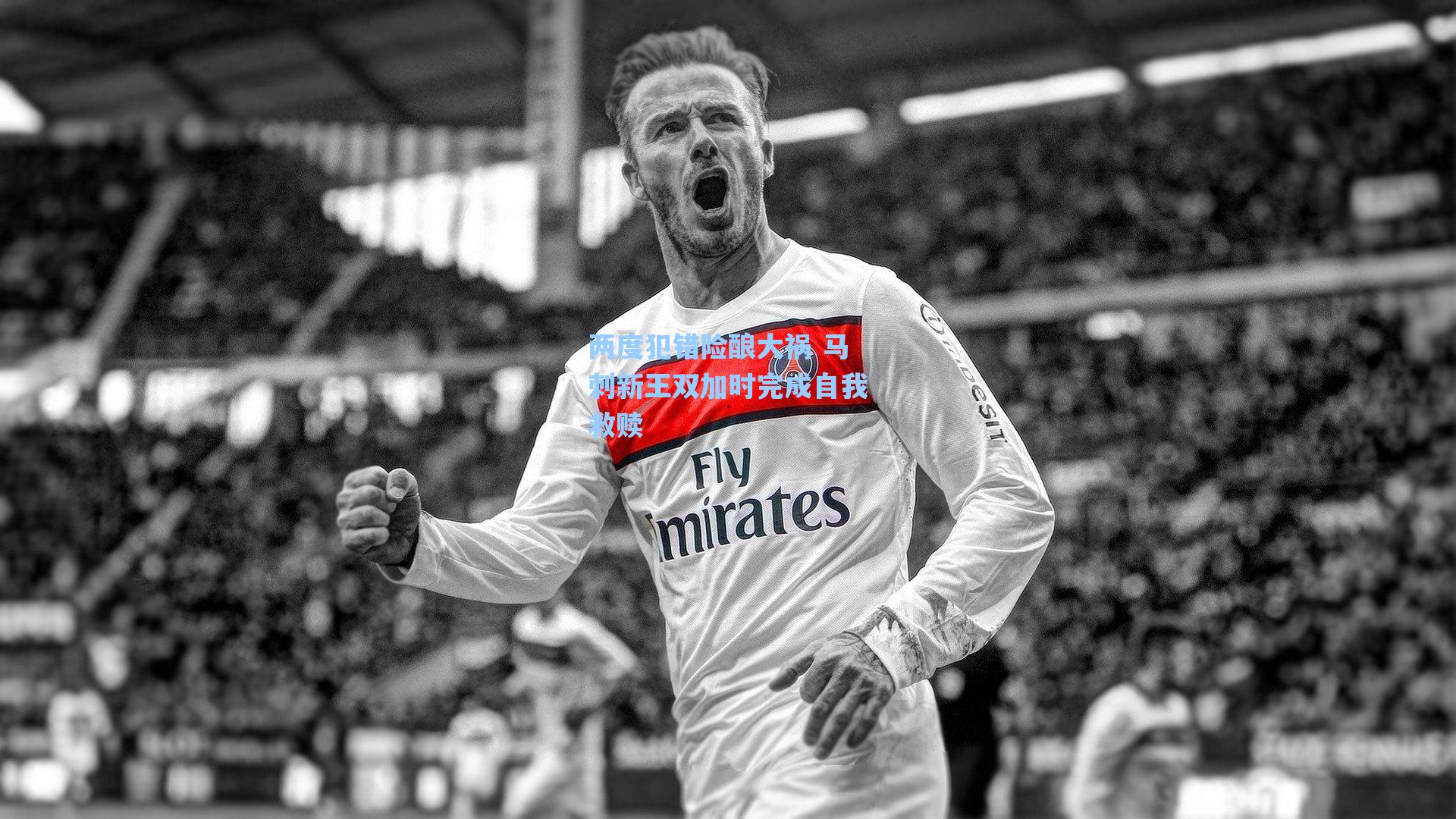 两度犯错险酿大祸 马刺新王双加时完成自我救赎