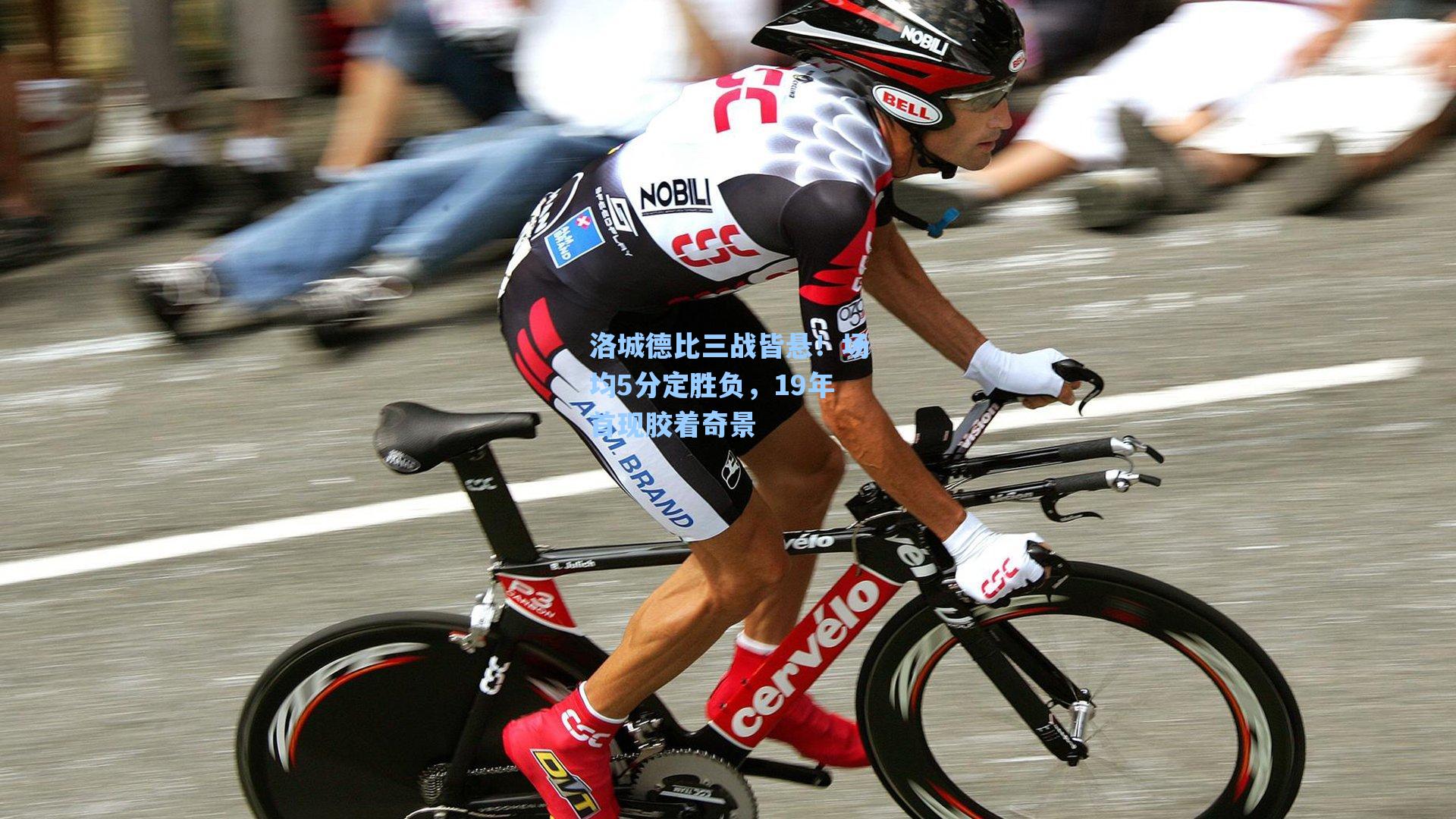 洛城德比三战皆悬！场均5分定胜负，19年首现胶着奇景