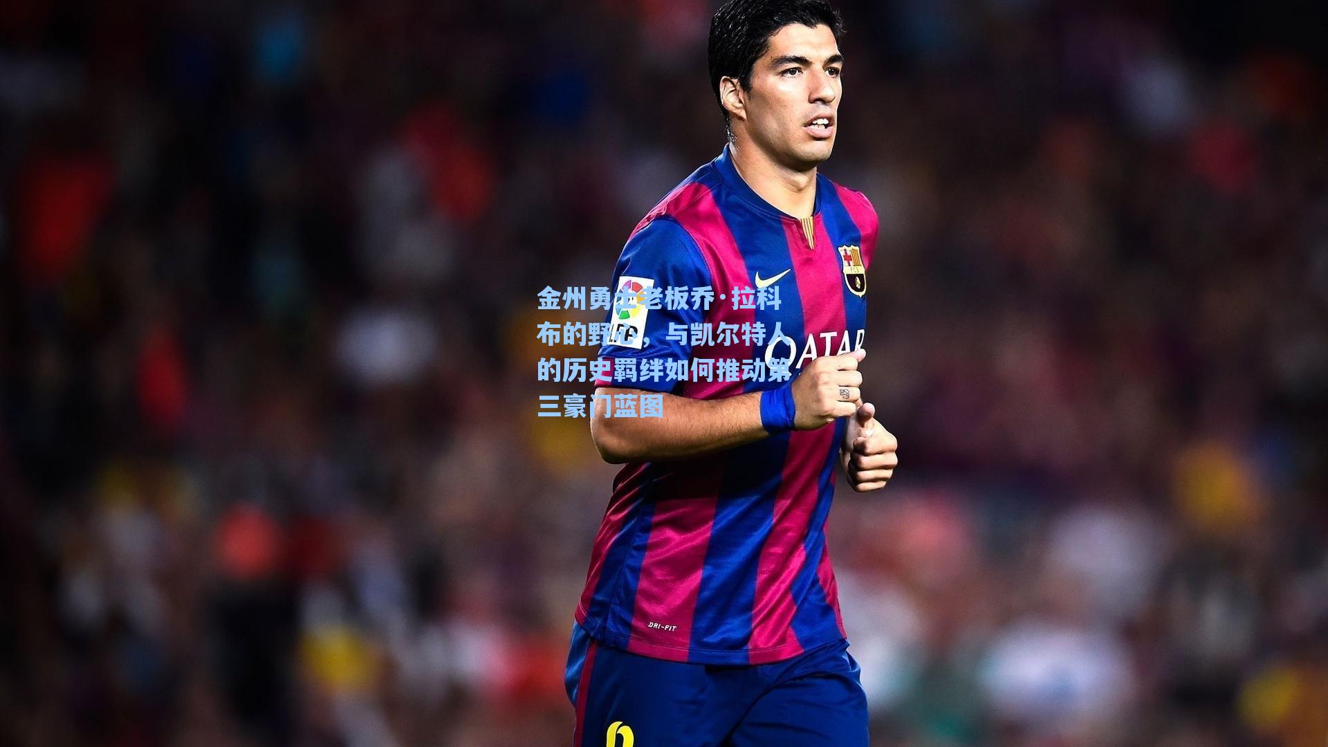 金州勇士老板乔·拉科布的野心,与凯尔特人的历史羁绊如何推动第三豪门蓝图