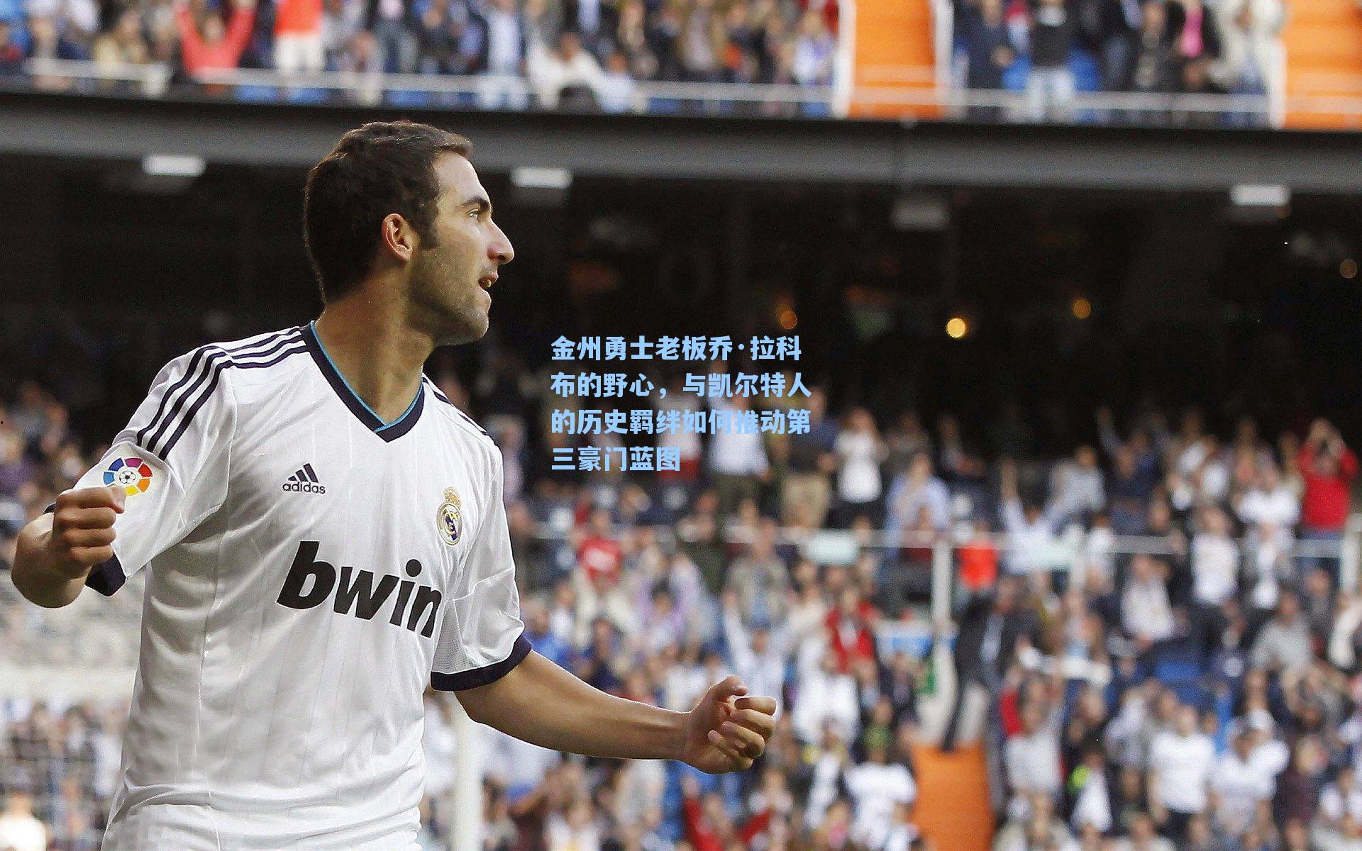 金州勇士老板乔·拉科布的野心,与凯尔特人的历史羁绊如何推动第三豪门蓝图